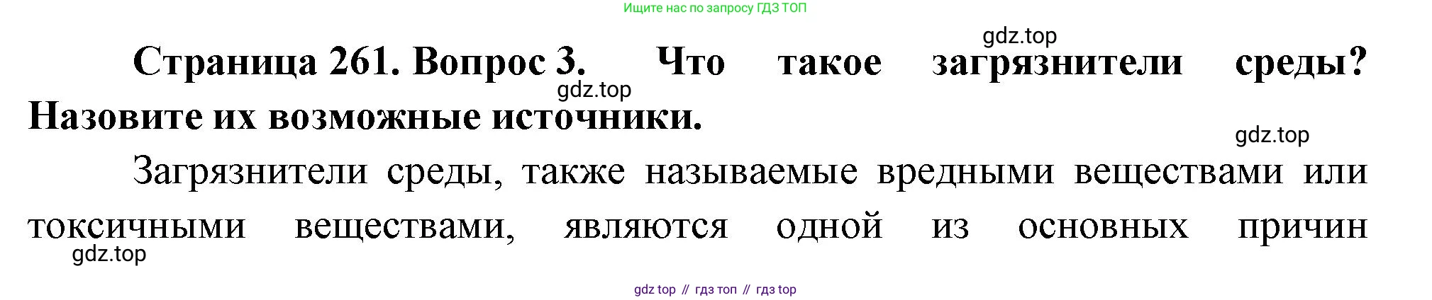 ГДЗ Биология, 9 класс Учебник, авторы: Пасечник Владимир Васильевич, Каменский Андрей Александрович, Швецов Глеб Геннадьевич, Гапонюк Зоя Георгиевна, издательство Просвещение, Москва, 2023, белого цвета, страница 261, номер 3, Решение