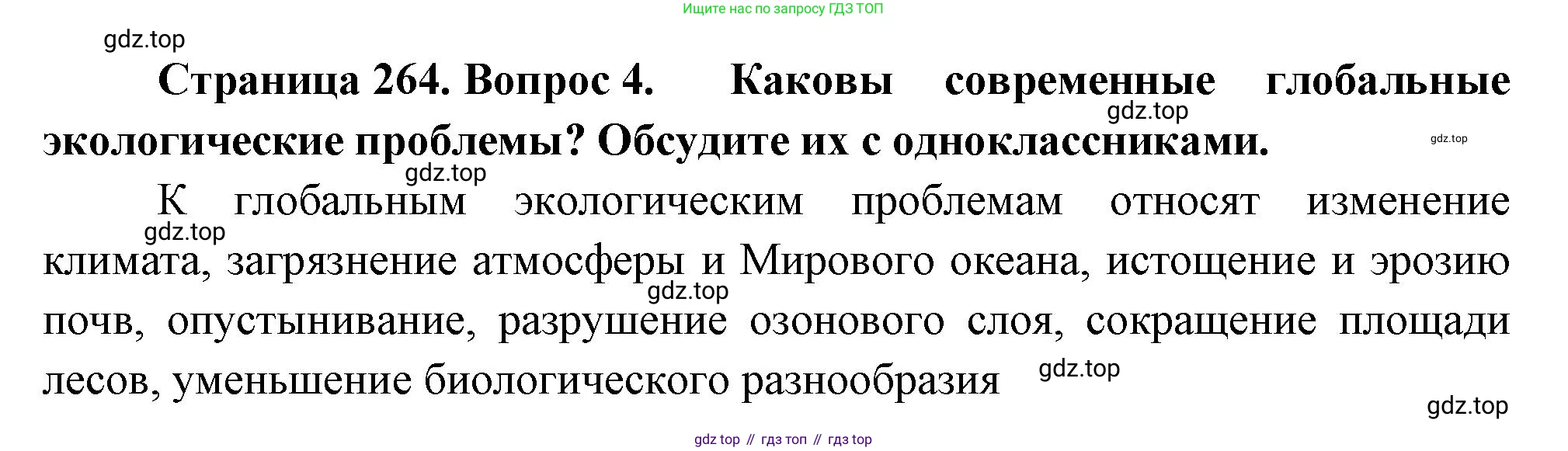 Биология, 9 класс Учебник, авторы: Пасечник Владимир Васильевич, Каменский Андрей Александрович, Швецов Глеб Геннадьевич, Гапонюк Зоя Георгиевна, издательство Просвещение, Москва, 2023, белого цвета, страница 264, номер 4, Решение