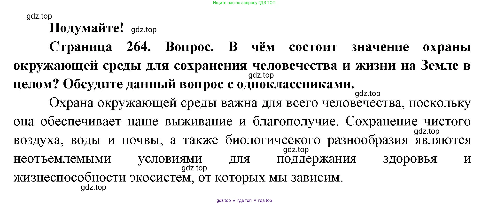 Биология, 9 класс Учебник, авторы: Пасечник Владимир Васильевич, Каменский Андрей Александрович, Швецов Глеб Геннадьевич, Гапонюк Зоя Георгиевна, издательство Просвещение, Москва, 2023, белого цвета, страница 264, Решение