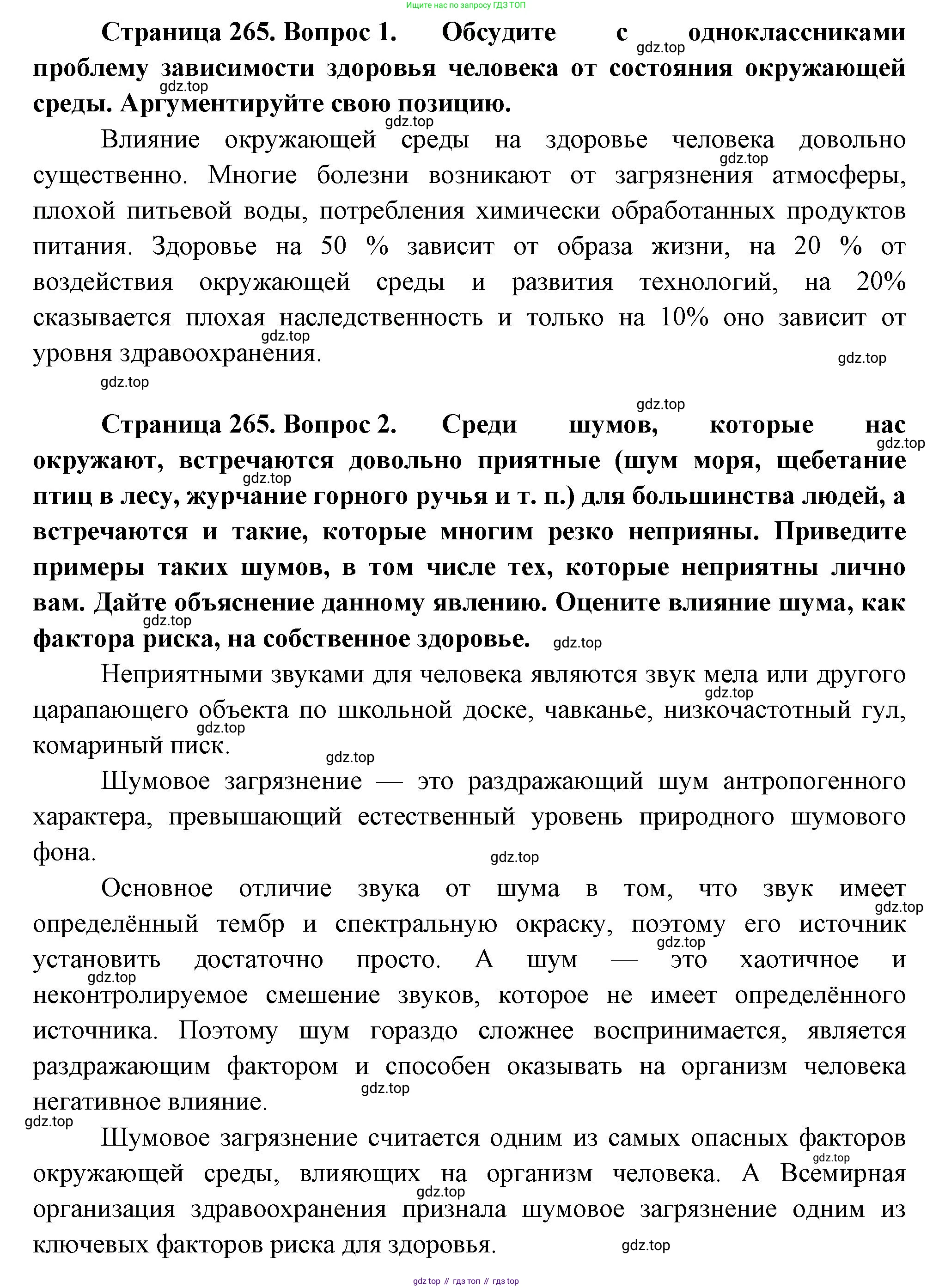 Биология, 9 класс Учебник, авторы: Пасечник Владимир Васильевич, Каменский Андрей Александрович, Швецов Глеб Геннадьевич, Гапонюк Зоя Георгиевна, издательство Просвещение, Москва, 2023, белого цвета, страница 265, Решение (продолжение 2)
