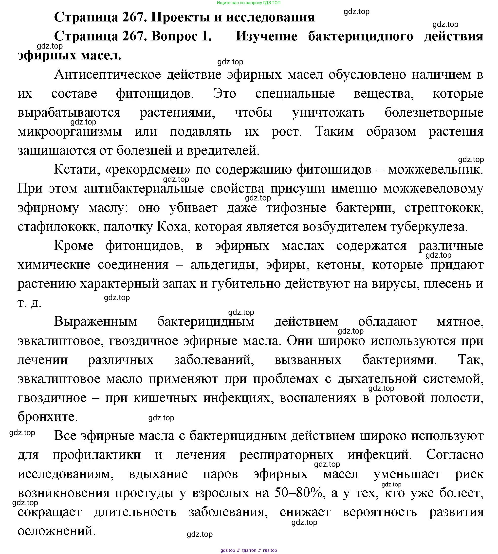 Биология, 9 класс Учебник, авторы: Пасечник Владимир Васильевич, Каменский Андрей Александрович, Швецов Глеб Геннадьевич, Гапонюк Зоя Георгиевна, издательство Просвещение, Москва, 2023, белого цвета, страница 267, номер 1, Решение