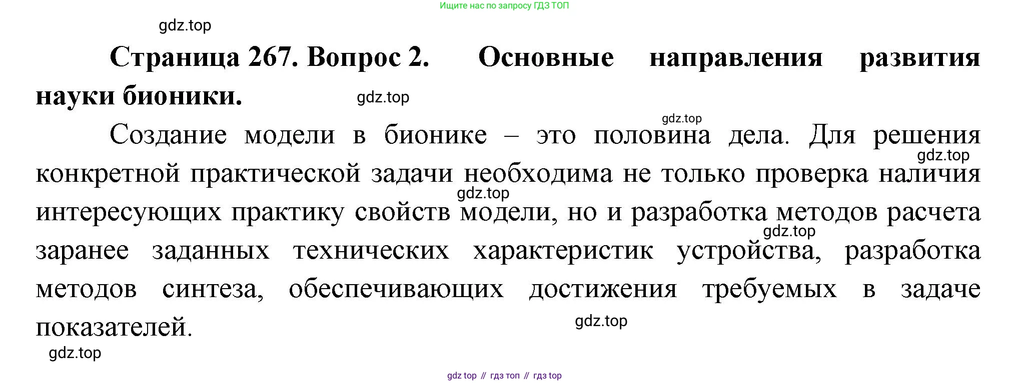 Биология, 9 класс Учебник, авторы: Пасечник Владимир Васильевич, Каменский Андрей Александрович, Швецов Глеб Геннадьевич, Гапонюк Зоя Георгиевна, издательство Просвещение, Москва, 2023, белого цвета, страница 267, номер 2, Решение