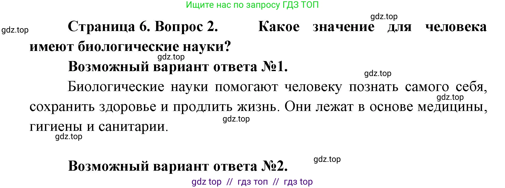 Биология, 9 класс Учебник, авторы: Пасечник Владимир Васильевич, Каменский Андрей Александрович, Швецов Глеб Геннадьевич, Гапонюк Зоя Георгиевна, издательство Просвещение, Москва, 2023, белого цвета, страница 6, номер 2, Решение 2