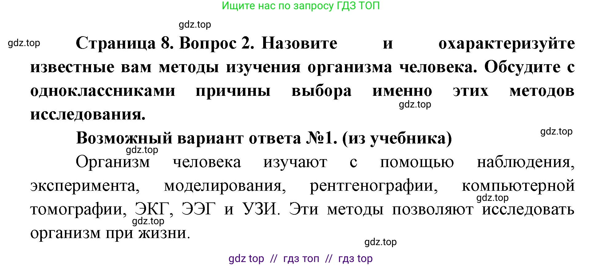 Биология, 9 класс Учебник, авторы: Пасечник Владимир Васильевич, Каменский Андрей Александрович, Швецов Глеб Геннадьевич, Гапонюк Зоя Георгиевна, издательство Просвещение, Москва, 2023, белого цвета, страница 8, номер 2, Решение 2