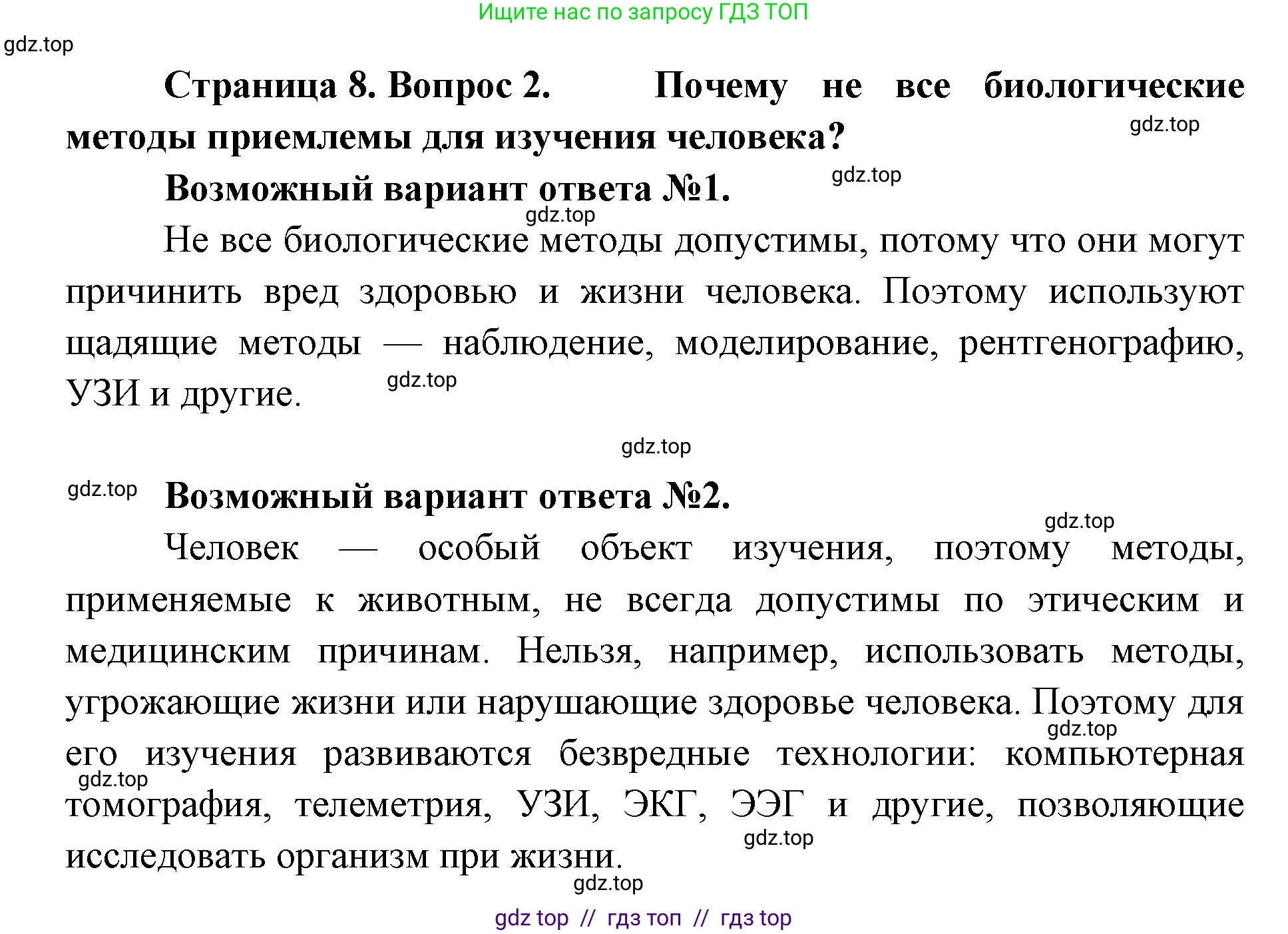 Биология, 9 класс Учебник, авторы: Пасечник Владимир Васильевич, Каменский Андрей Александрович, Швецов Глеб Геннадьевич, Гапонюк Зоя Георгиевна, издательство Просвещение, Москва, 2023, белого цвета, страница 8, номер 2, Решение 2