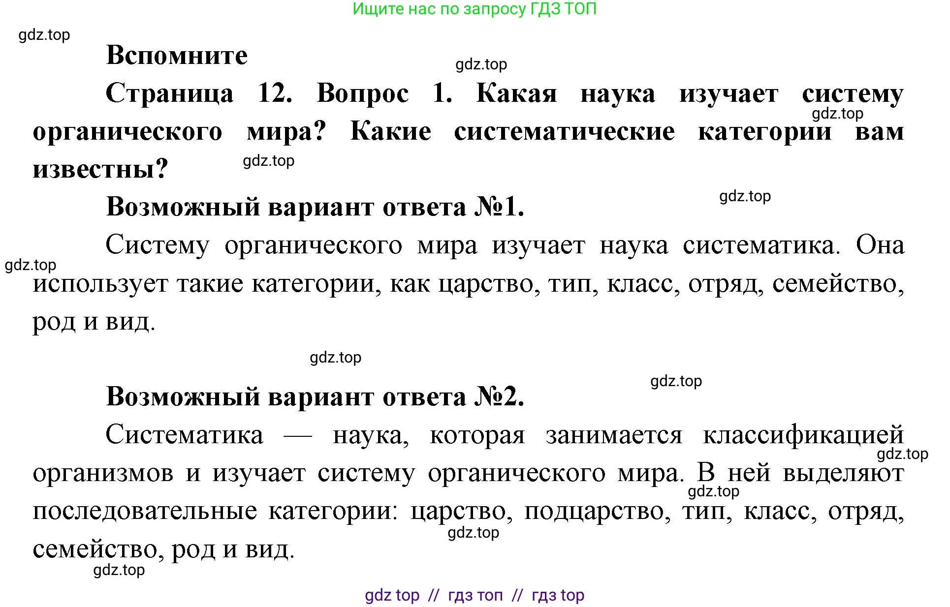 Биология, 9 класс Учебник, авторы: Пасечник Владимир Васильевич, Каменский Андрей Александрович, Швецов Глеб Геннадьевич, Гапонюк Зоя Георгиевна, издательство Просвещение, Москва, 2023, белого цвета, страница 12, номер 1, Решение 2