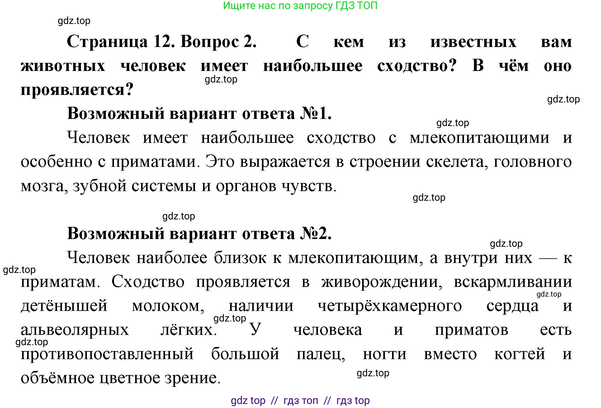 Биология, 9 класс Учебник, авторы: Пасечник Владимир Васильевич, Каменский Андрей Александрович, Швецов Глеб Геннадьевич, Гапонюк Зоя Георгиевна, издательство Просвещение, Москва, 2023, белого цвета, страница 12, номер 2, Решение 2