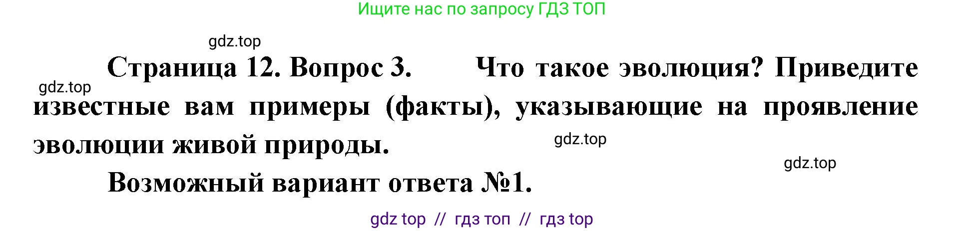 Биология, 9 класс Учебник, авторы: Пасечник Владимир Васильевич, Каменский Андрей Александрович, Швецов Глеб Геннадьевич, Гапонюк Зоя Георгиевна, издательство Просвещение, Москва, 2023, белого цвета, страница 12, номер 3, Решение 2