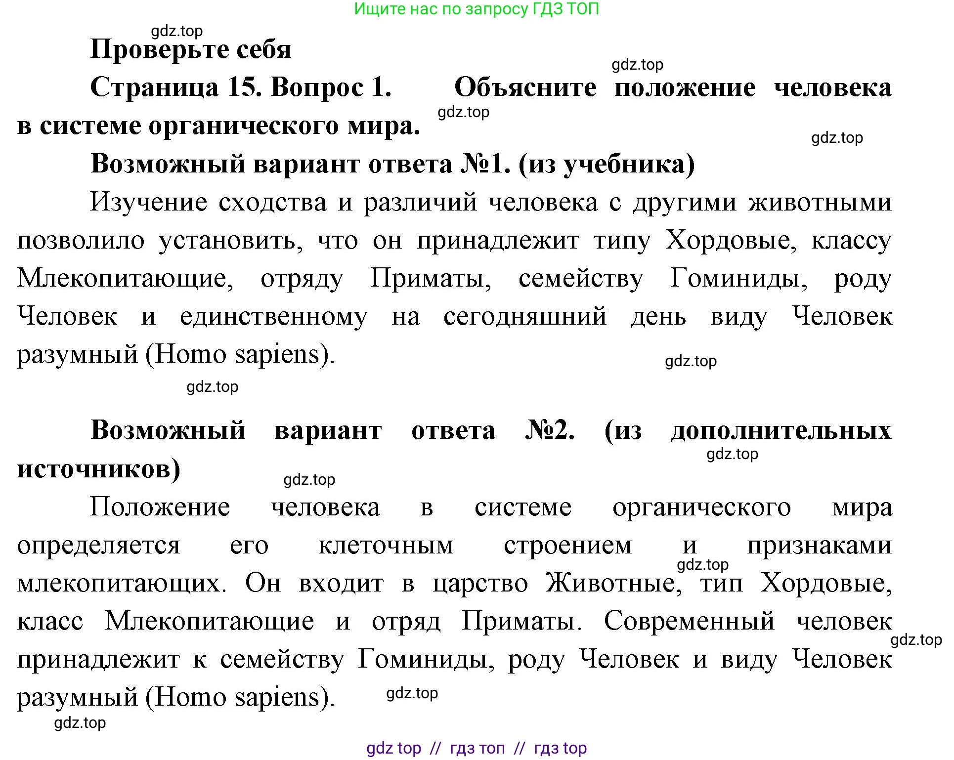 Биология, 9 класс Учебник, авторы: Пасечник Владимир Васильевич, Каменский Андрей Александрович, Швецов Глеб Геннадьевич, Гапонюк Зоя Георгиевна, издательство Просвещение, Москва, 2023, белого цвета, страница 15, номер 1, Решение 2