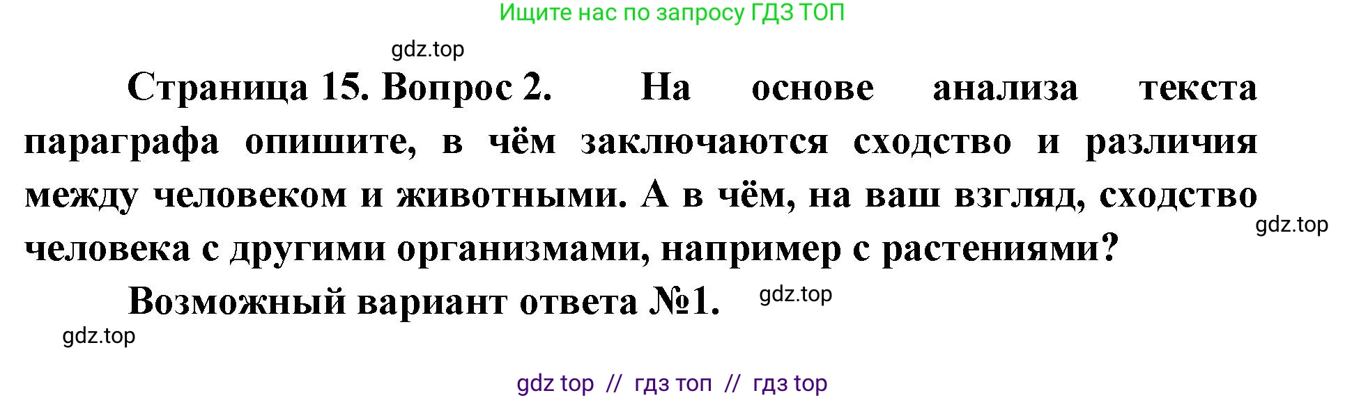 Биология, 9 класс Учебник, авторы: Пасечник Владимир Васильевич, Каменский Андрей Александрович, Швецов Глеб Геннадьевич, Гапонюк Зоя Георгиевна, издательство Просвещение, Москва, 2023, белого цвета, страница 15, номер 2, Решение 2