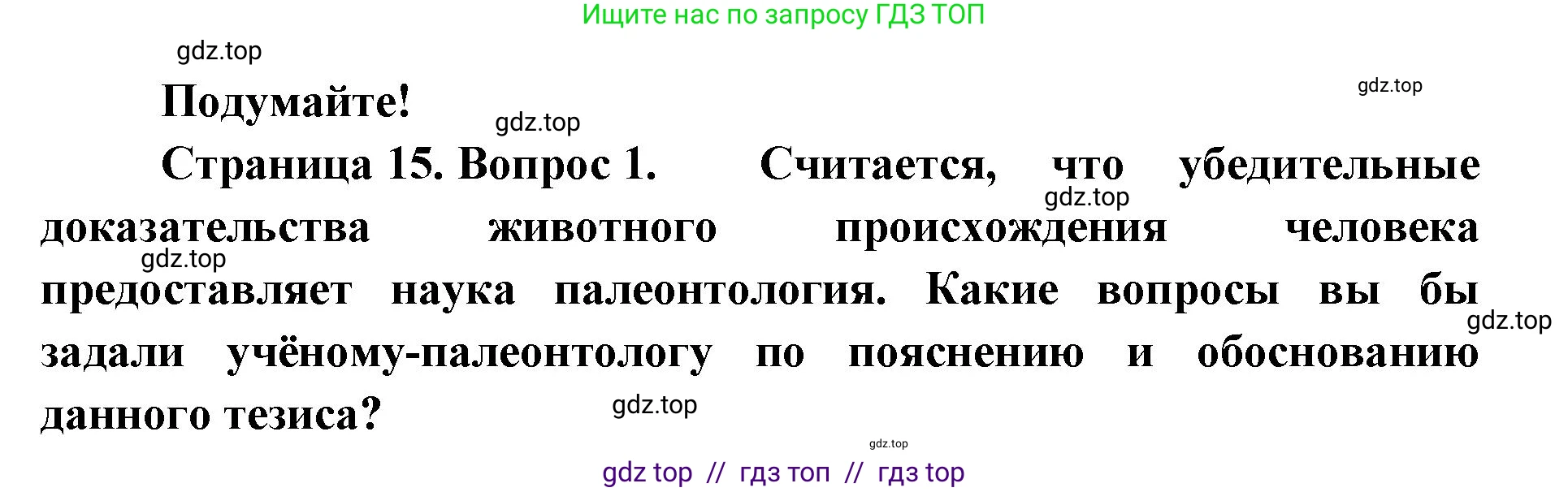 Биология, 9 класс Учебник, авторы: Пасечник Владимир Васильевич, Каменский Андрей Александрович, Швецов Глеб Геннадьевич, Гапонюк Зоя Георгиевна, издательство Просвещение, Москва, 2023, белого цвета, страница 15, номер 1, Решение 2