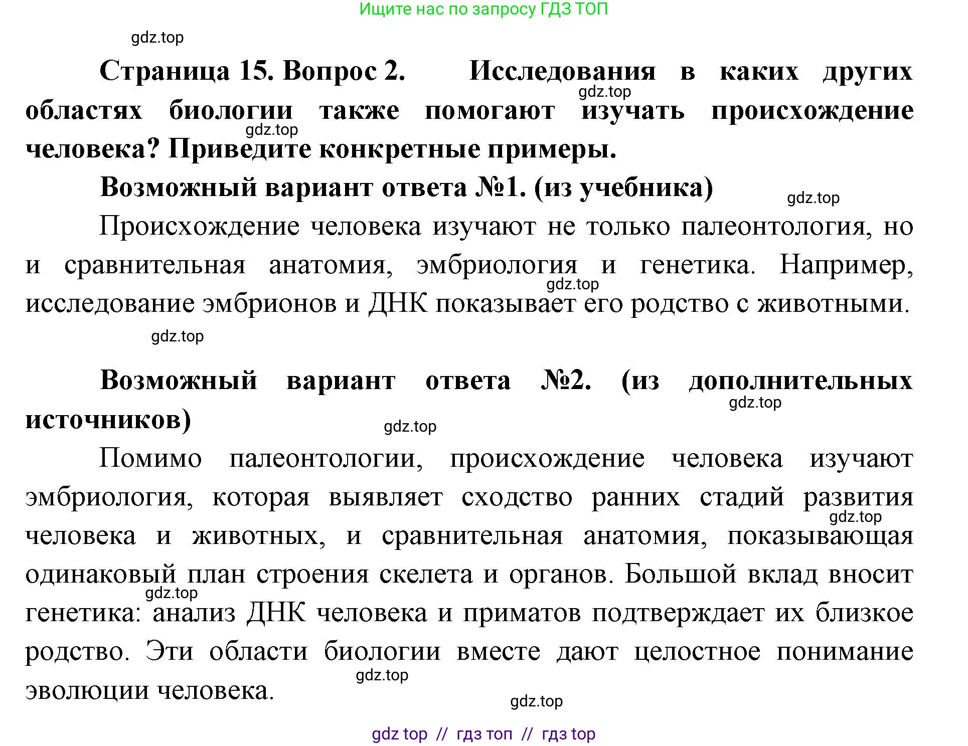 Биология, 9 класс Учебник, авторы: Пасечник Владимир Васильевич, Каменский Андрей Александрович, Швецов Глеб Геннадьевич, Гапонюк Зоя Георгиевна, издательство Просвещение, Москва, 2023, белого цвета, страница 15, номер 2, Решение 2