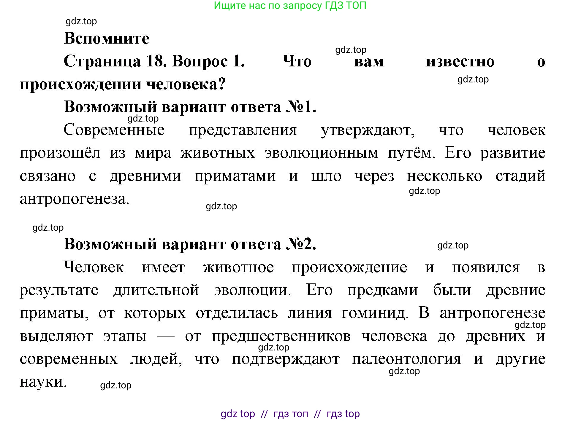 Биология, 9 класс Учебник, авторы: Пасечник Владимир Васильевич, Каменский Андрей Александрович, Швецов Глеб Геннадьевич, Гапонюк Зоя Георгиевна, издательство Просвещение, Москва, 2023, белого цвета, страница 18, номер 1, Решение 2