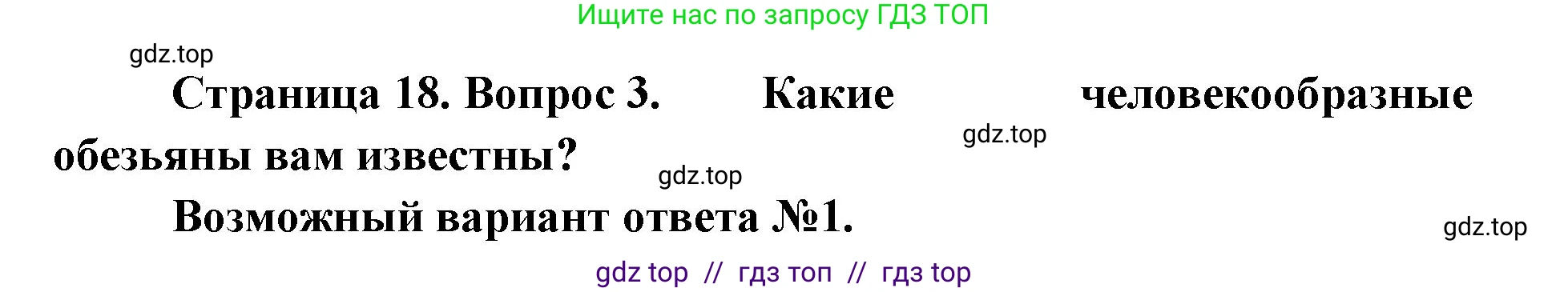 Биология, 9 класс Учебник, авторы: Пасечник Владимир Васильевич, Каменский Андрей Александрович, Швецов Глеб Геннадьевич, Гапонюк Зоя Георгиевна, издательство Просвещение, Москва, 2023, белого цвета, страница 18, номер 3, Решение 2