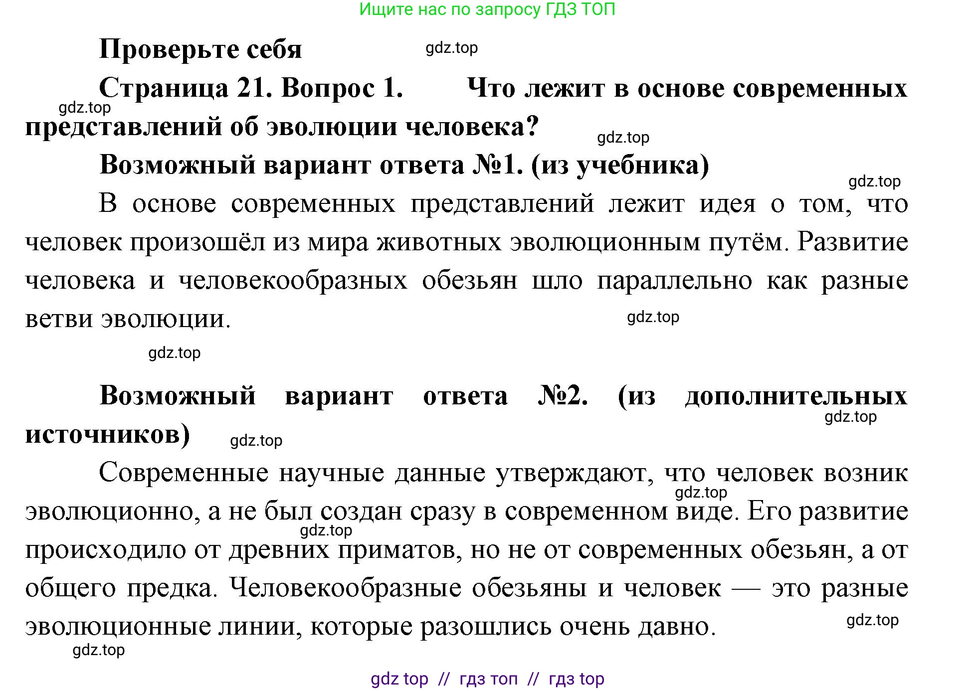 Биология, 9 класс Учебник, авторы: Пасечник Владимир Васильевич, Каменский Андрей Александрович, Швецов Глеб Геннадьевич, Гапонюк Зоя Георгиевна, издательство Просвещение, Москва, 2023, белого цвета, страница 21, номер 1, Решение 2