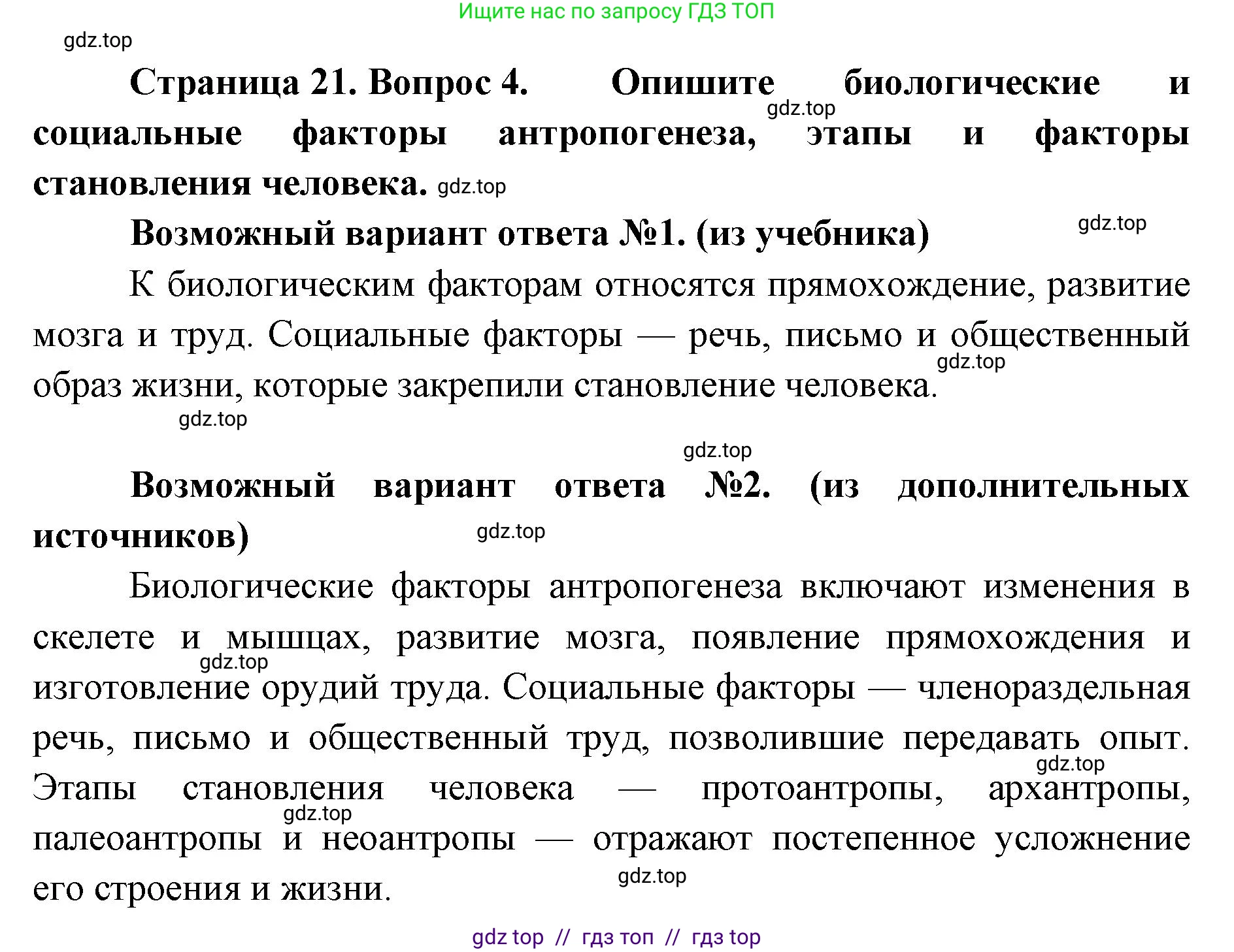 Биология, 9 класс Учебник, авторы: Пасечник Владимир Васильевич, Каменский Андрей Александрович, Швецов Глеб Геннадьевич, Гапонюк Зоя Георгиевна, издательство Просвещение, Москва, 2023, белого цвета, страница 21, номер 4, Решение 2