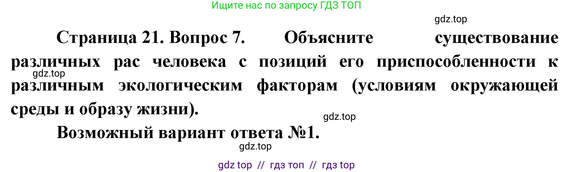 Биология, 9 класс Учебник, авторы: Пасечник Владимир Васильевич, Каменский Андрей Александрович, Швецов Глеб Геннадьевич, Гапонюк Зоя Георгиевна, издательство Просвещение, Москва, 2023, белого цвета, страница 21, номер 7, Решение 2