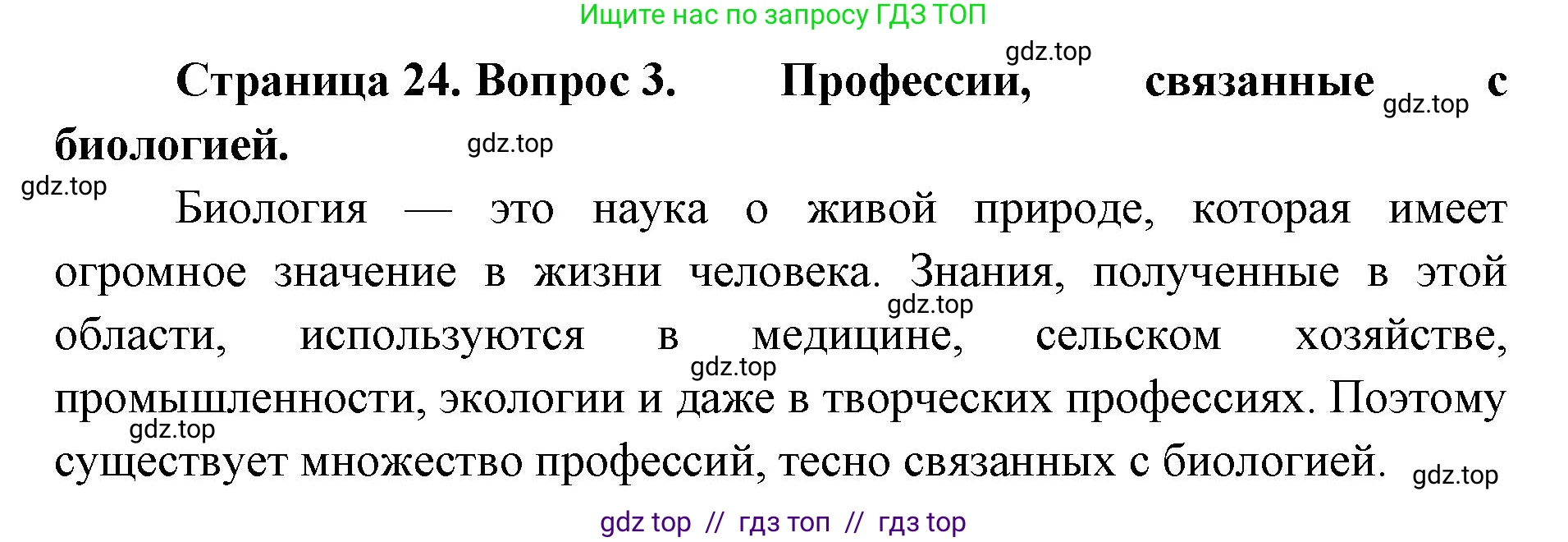 Биология, 9 класс Учебник, авторы: Пасечник Владимир Васильевич, Каменский Андрей Александрович, Швецов Глеб Геннадьевич, Гапонюк Зоя Георгиевна, издательство Просвещение, Москва, 2023, белого цвета, страница 24, номер 3, Решение 2