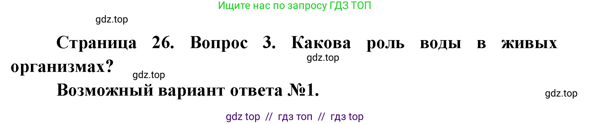 Биология, 9 класс Учебник, авторы: Пасечник Владимир Васильевич, Каменский Андрей Александрович, Швецов Глеб Геннадьевич, Гапонюк Зоя Георгиевна, издательство Просвещение, Москва, 2023, белого цвета, страница 26, номер 3, Решение 2