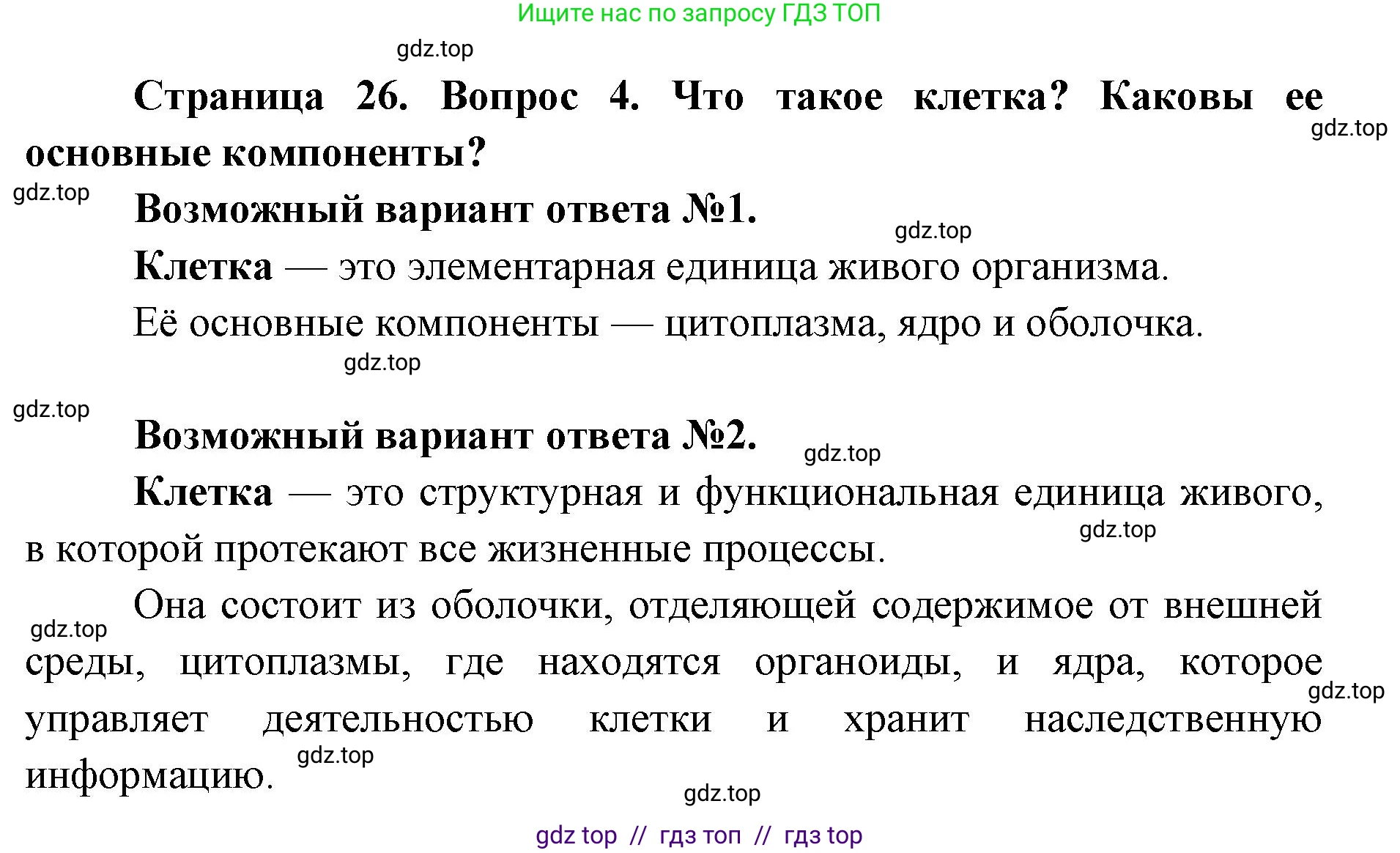 Биология, 9 класс Учебник, авторы: Пасечник Владимир Васильевич, Каменский Андрей Александрович, Швецов Глеб Геннадьевич, Гапонюк Зоя Георгиевна, издательство Просвещение, Москва, 2023, белого цвета, страница 26, номер 4, Решение 2