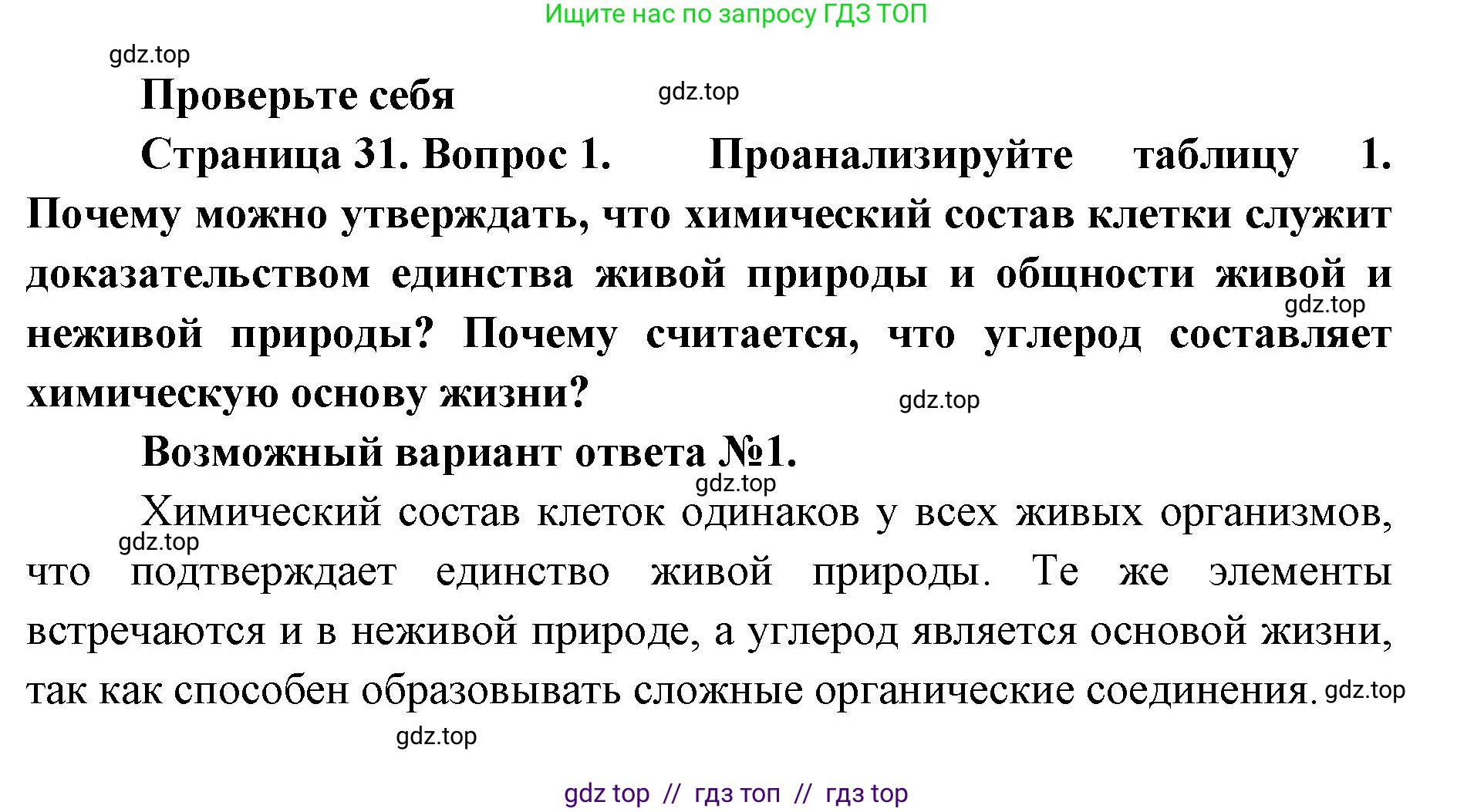 Биология, 9 класс Учебник, авторы: Пасечник Владимир Васильевич, Каменский Андрей Александрович, Швецов Глеб Геннадьевич, Гапонюк Зоя Георгиевна, издательство Просвещение, Москва, 2023, белого цвета, страница 31, номер 1, Решение 2