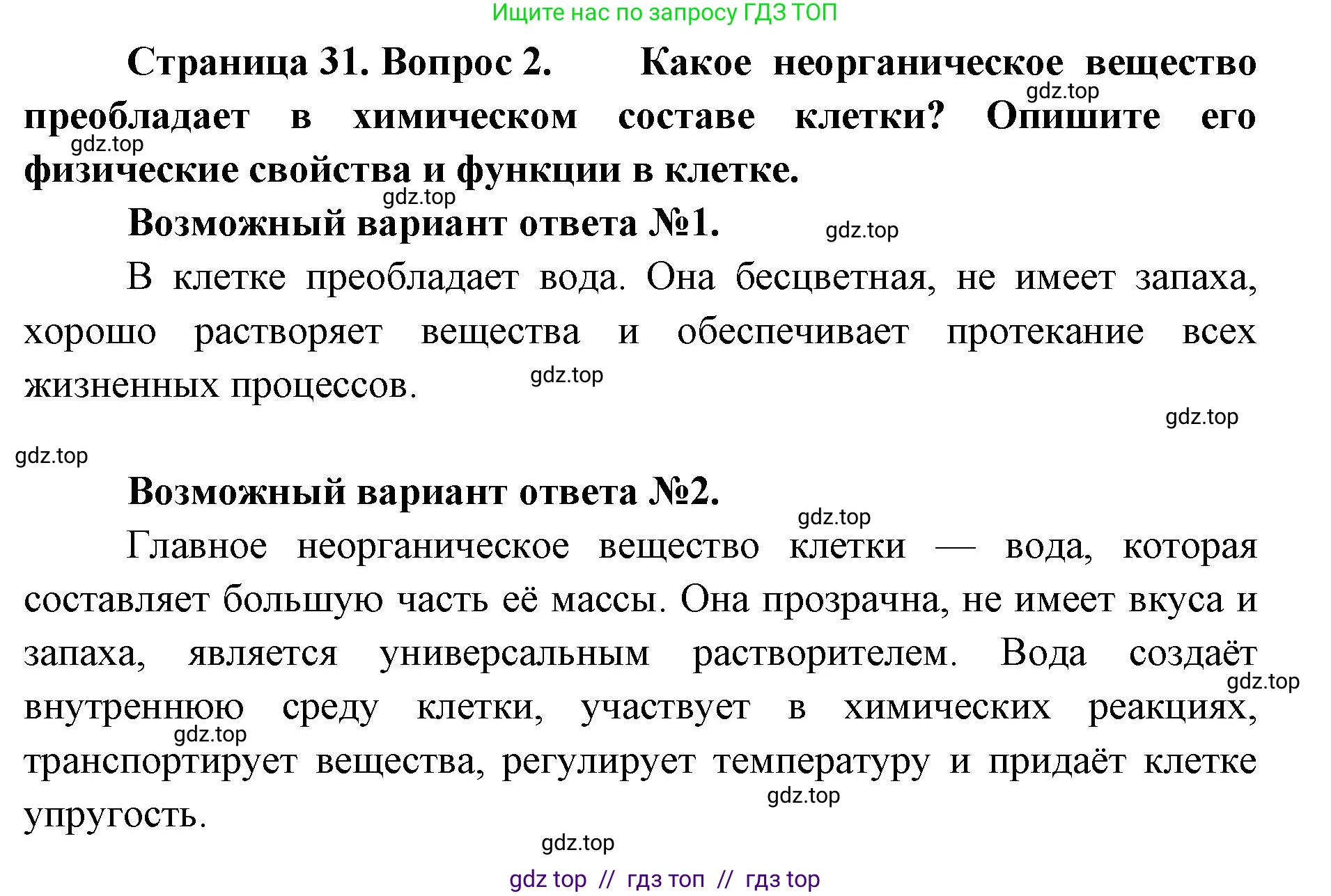 Биология, 9 класс Учебник, авторы: Пасечник Владимир Васильевич, Каменский Андрей Александрович, Швецов Глеб Геннадьевич, Гапонюк Зоя Георгиевна, издательство Просвещение, Москва, 2023, белого цвета, страница 31, номер 2, Решение 2