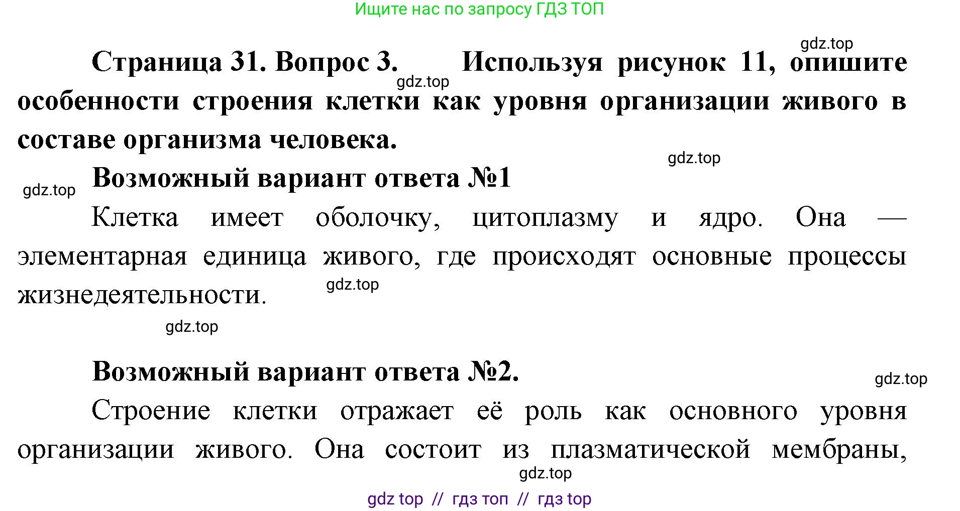 Биология, 9 класс Учебник, авторы: Пасечник Владимир Васильевич, Каменский Андрей Александрович, Швецов Глеб Геннадьевич, Гапонюк Зоя Георгиевна, издательство Просвещение, Москва, 2023, белого цвета, страница 31, номер 3, Решение 2