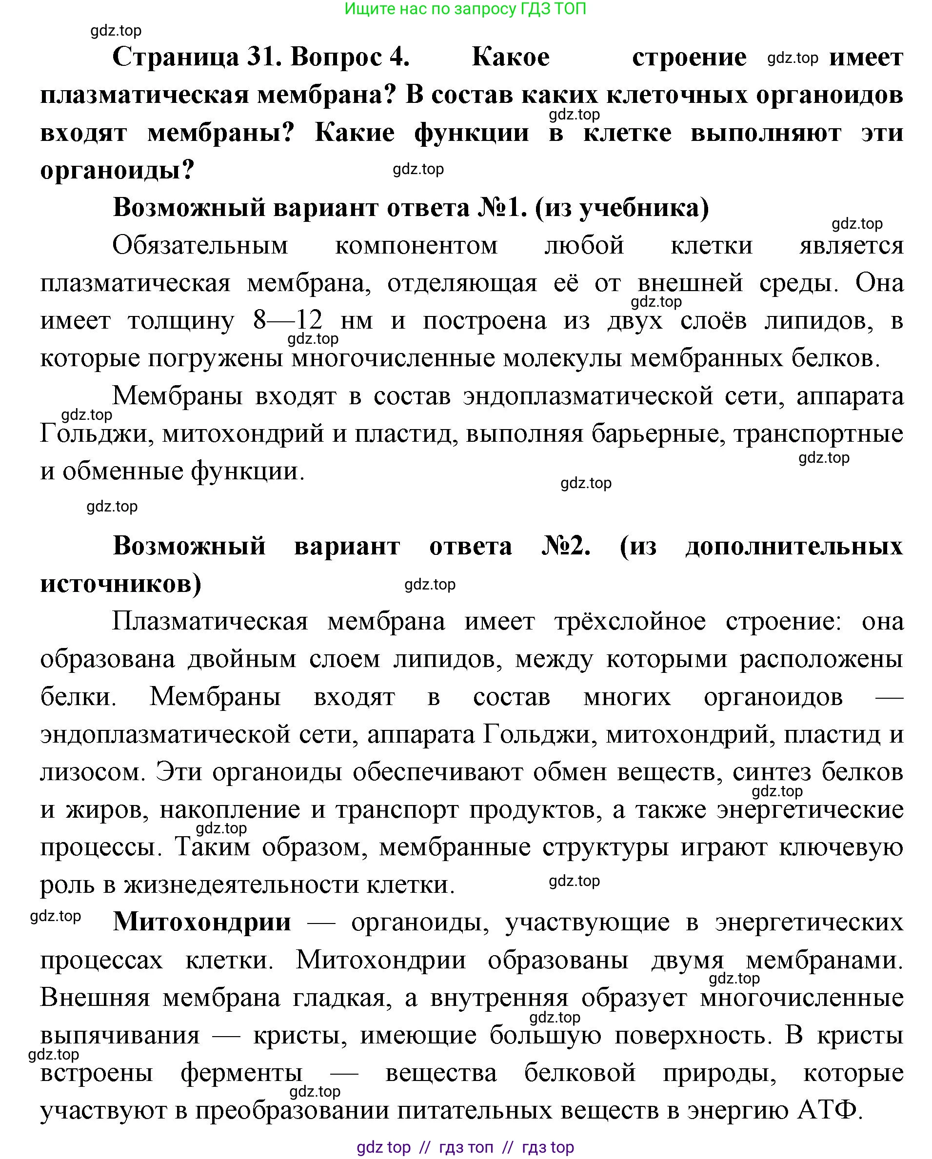 Биология, 9 класс Учебник, авторы: Пасечник Владимир Васильевич, Каменский Андрей Александрович, Швецов Глеб Геннадьевич, Гапонюк Зоя Георгиевна, издательство Просвещение, Москва, 2023, белого цвета, страница 31, номер 4, Решение 2