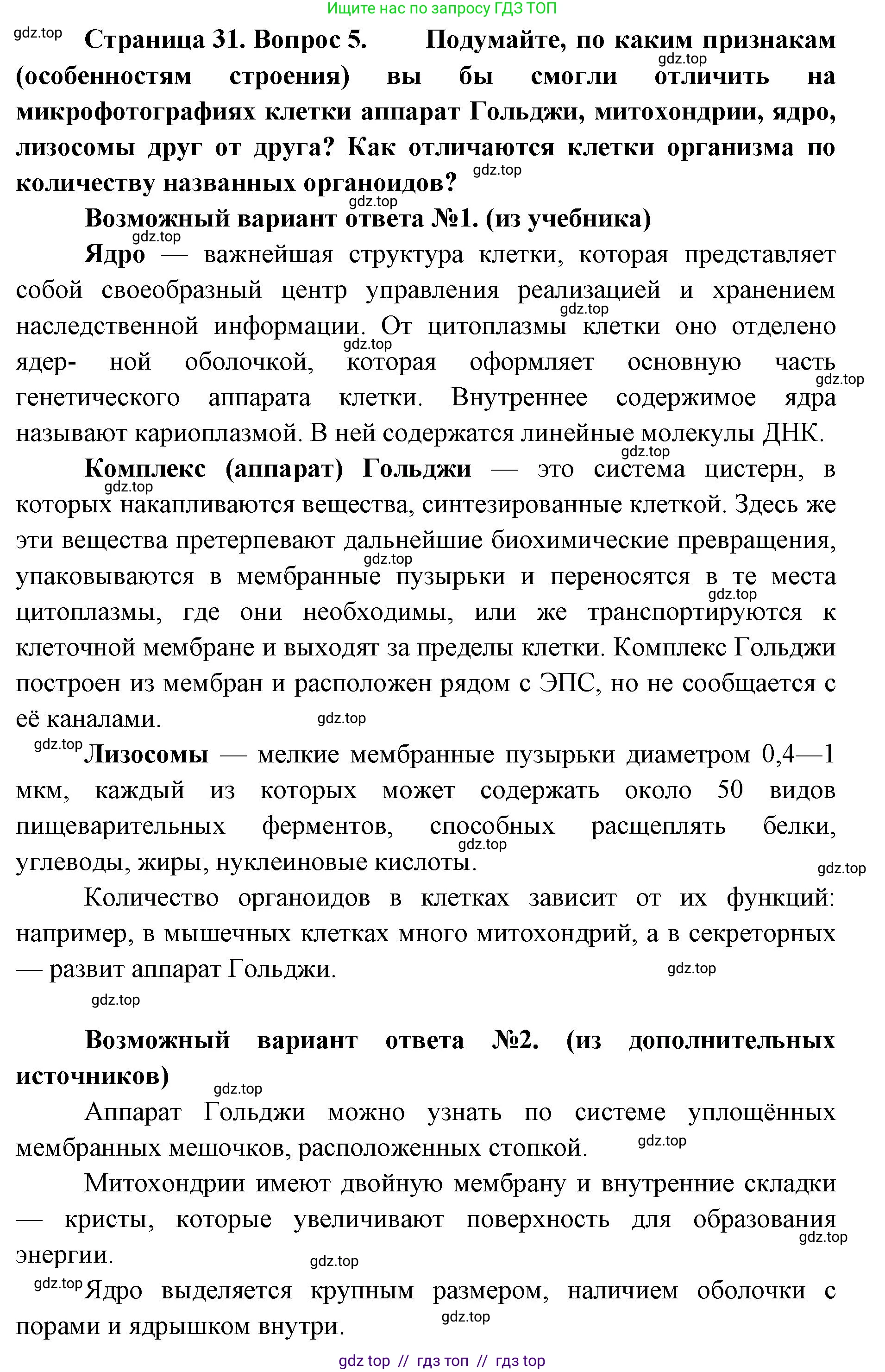 Биология, 9 класс Учебник, авторы: Пасечник Владимир Васильевич, Каменский Андрей Александрович, Швецов Глеб Геннадьевич, Гапонюк Зоя Георгиевна, издательство Просвещение, Москва, 2023, белого цвета, страница 31, номер 5, Решение 2