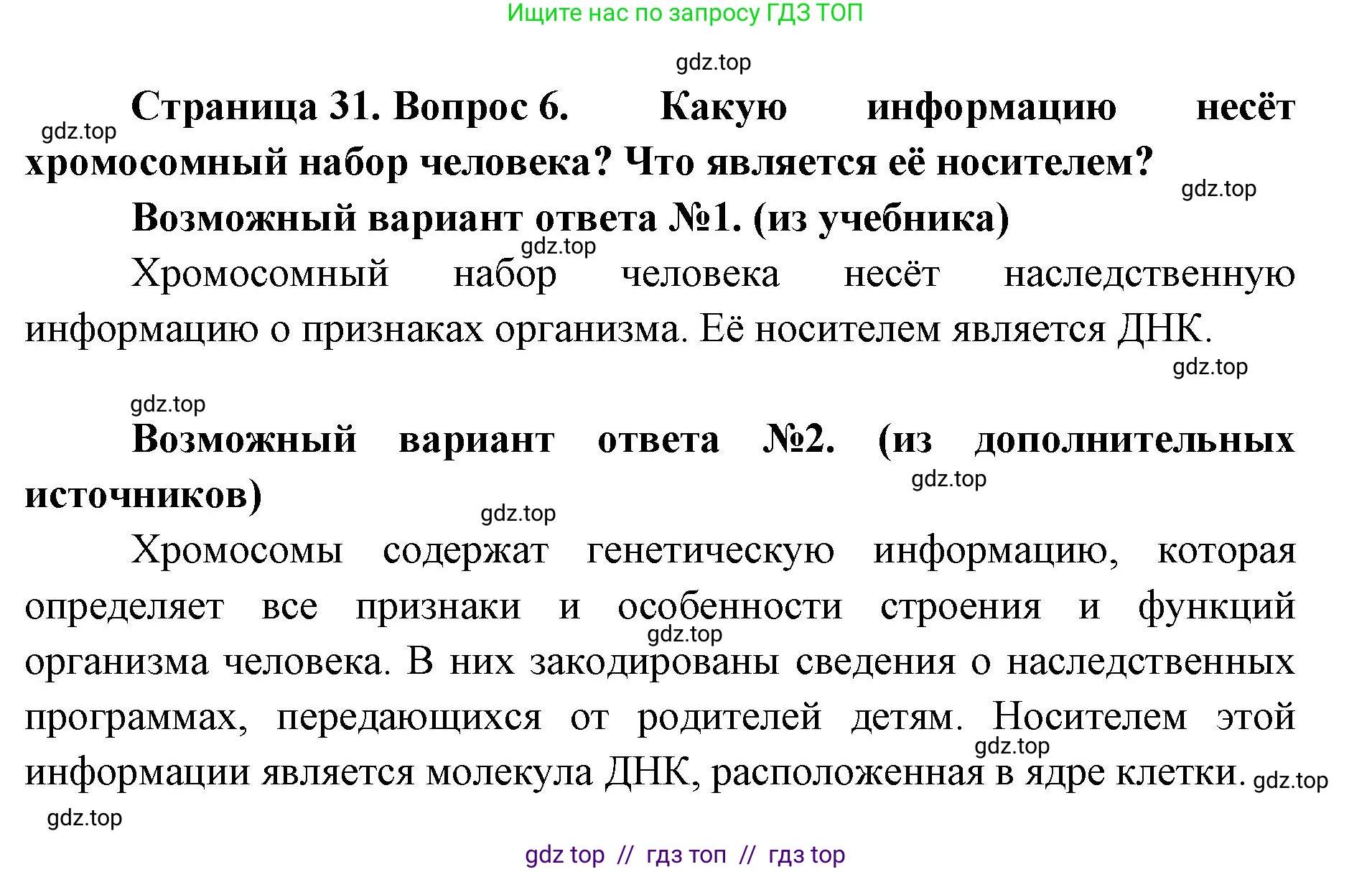 Биология, 9 класс Учебник, авторы: Пасечник Владимир Васильевич, Каменский Андрей Александрович, Швецов Глеб Геннадьевич, Гапонюк Зоя Георгиевна, издательство Просвещение, Москва, 2023, белого цвета, страница 31, номер 6, Решение 2