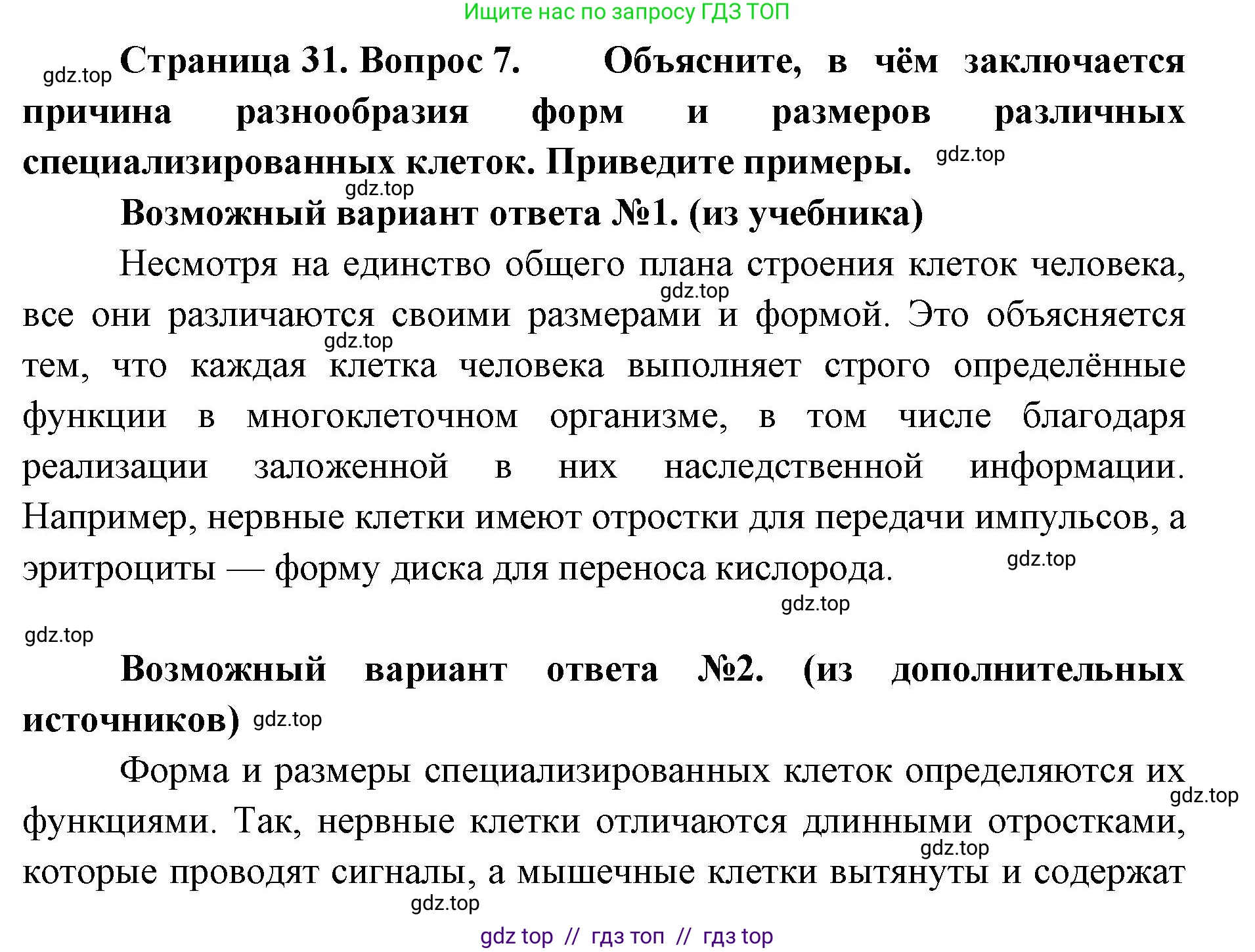 Биология, 9 класс Учебник, авторы: Пасечник Владимир Васильевич, Каменский Андрей Александрович, Швецов Глеб Геннадьевич, Гапонюк Зоя Георгиевна, издательство Просвещение, Москва, 2023, белого цвета, страница 31, номер 7, Решение 2