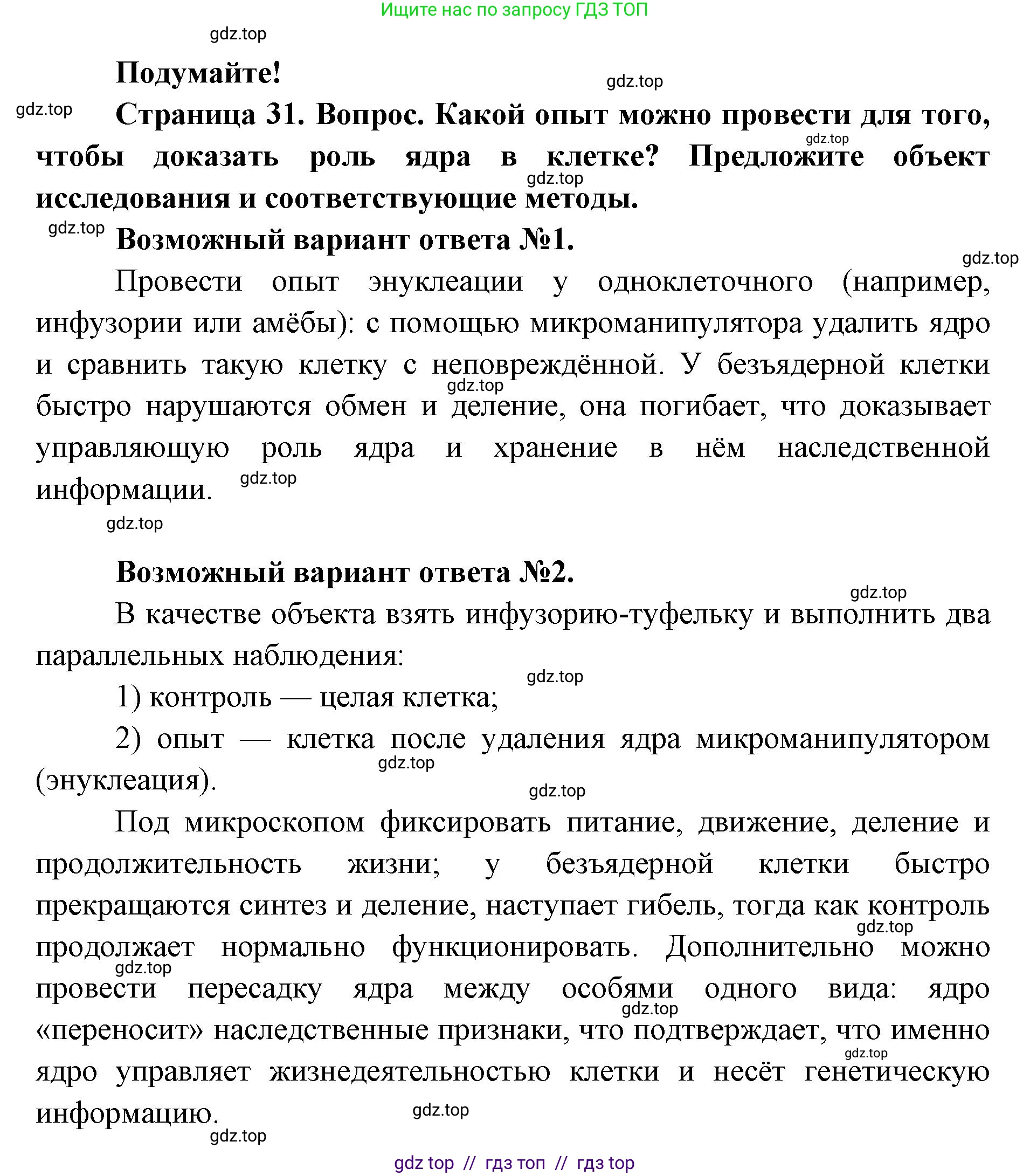 Биология, 9 класс Учебник, авторы: Пасечник Владимир Васильевич, Каменский Андрей Александрович, Швецов Глеб Геннадьевич, Гапонюк Зоя Георгиевна, издательство Просвещение, Москва, 2023, белого цвета, страница 31, Решение 2