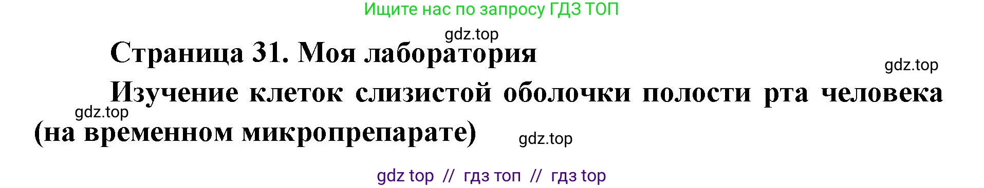 Биология, 9 класс Учебник, авторы: Пасечник Владимир Васильевич, Каменский Андрей Александрович, Швецов Глеб Геннадьевич, Гапонюк Зоя Георгиевна, издательство Просвещение, Москва, 2023, белого цвета, страница 31, Решение 2