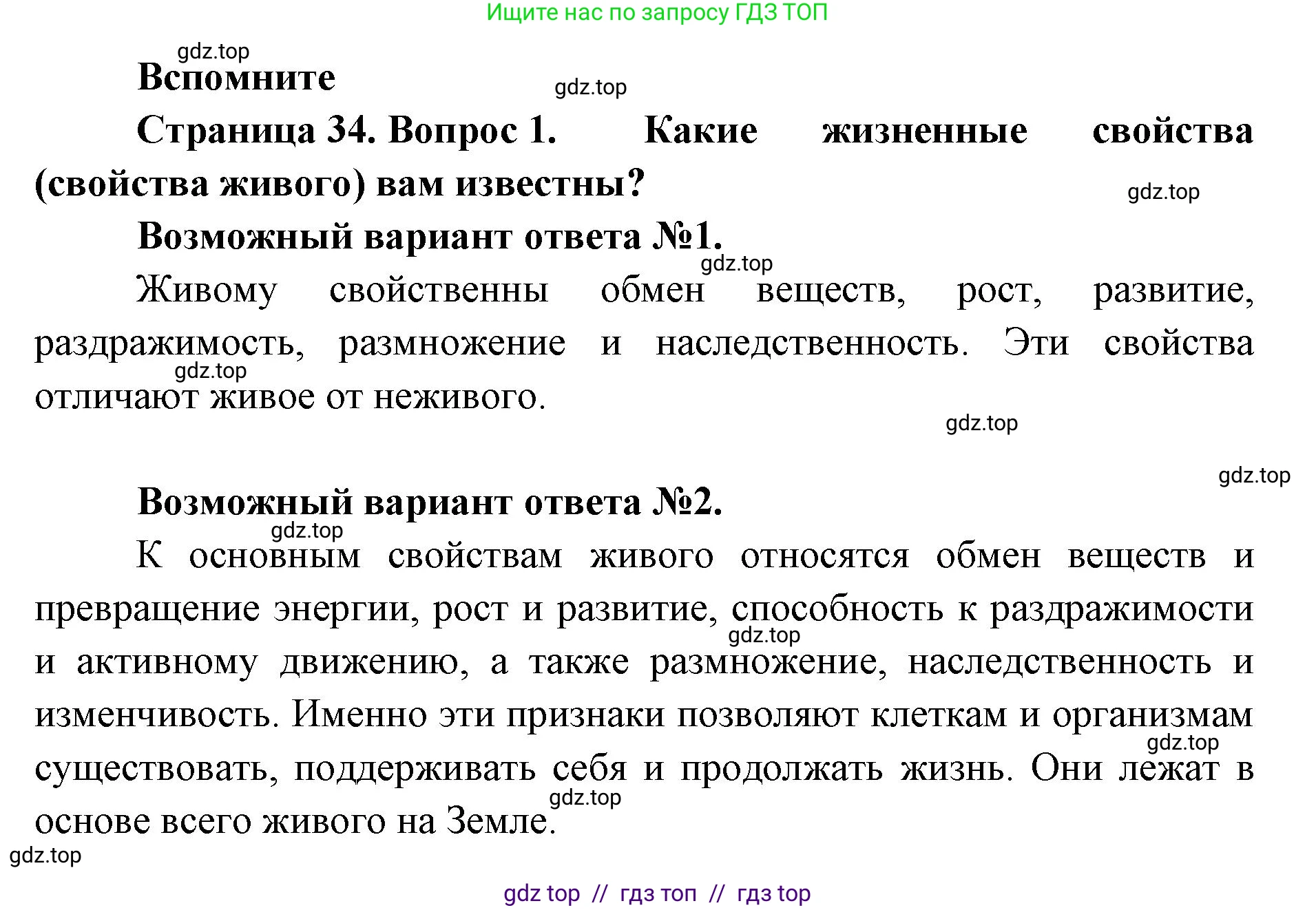 Биология, 9 класс Учебник, авторы: Пасечник Владимир Васильевич, Каменский Андрей Александрович, Швецов Глеб Геннадьевич, Гапонюк Зоя Георгиевна, издательство Просвещение, Москва, 2023, белого цвета, страница 34, номер 1, Решение 2