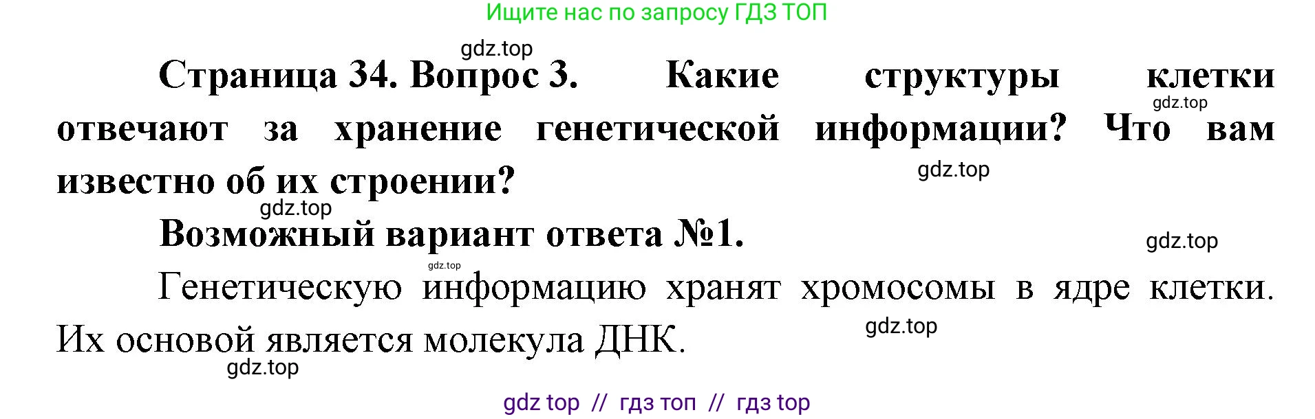 Биология, 9 класс Учебник, авторы: Пасечник Владимир Васильевич, Каменский Андрей Александрович, Швецов Глеб Геннадьевич, Гапонюк Зоя Георгиевна, издательство Просвещение, Москва, 2023, белого цвета, страница 34, номер 3, Решение 2