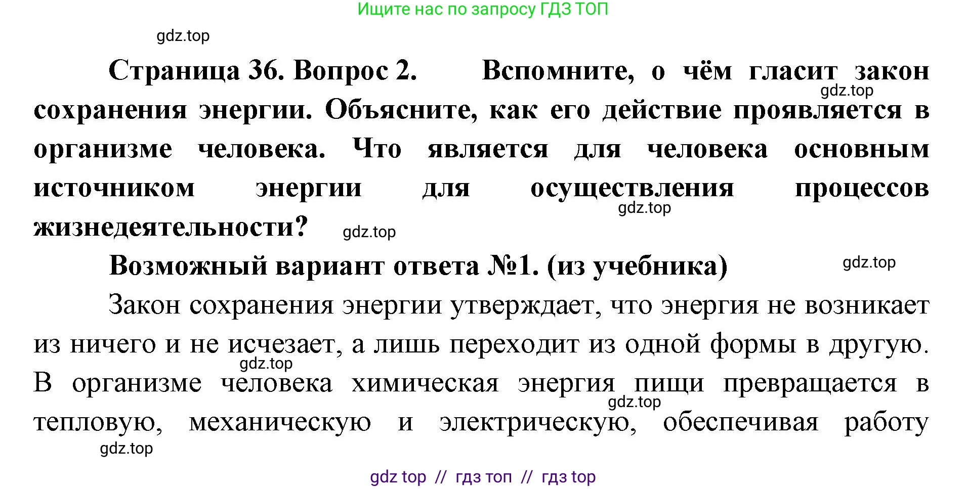 Биология, 9 класс Учебник, авторы: Пасечник Владимир Васильевич, Каменский Андрей Александрович, Швецов Глеб Геннадьевич, Гапонюк Зоя Георгиевна, издательство Просвещение, Москва, 2023, белого цвета, страница 36, номер 2, Решение 2