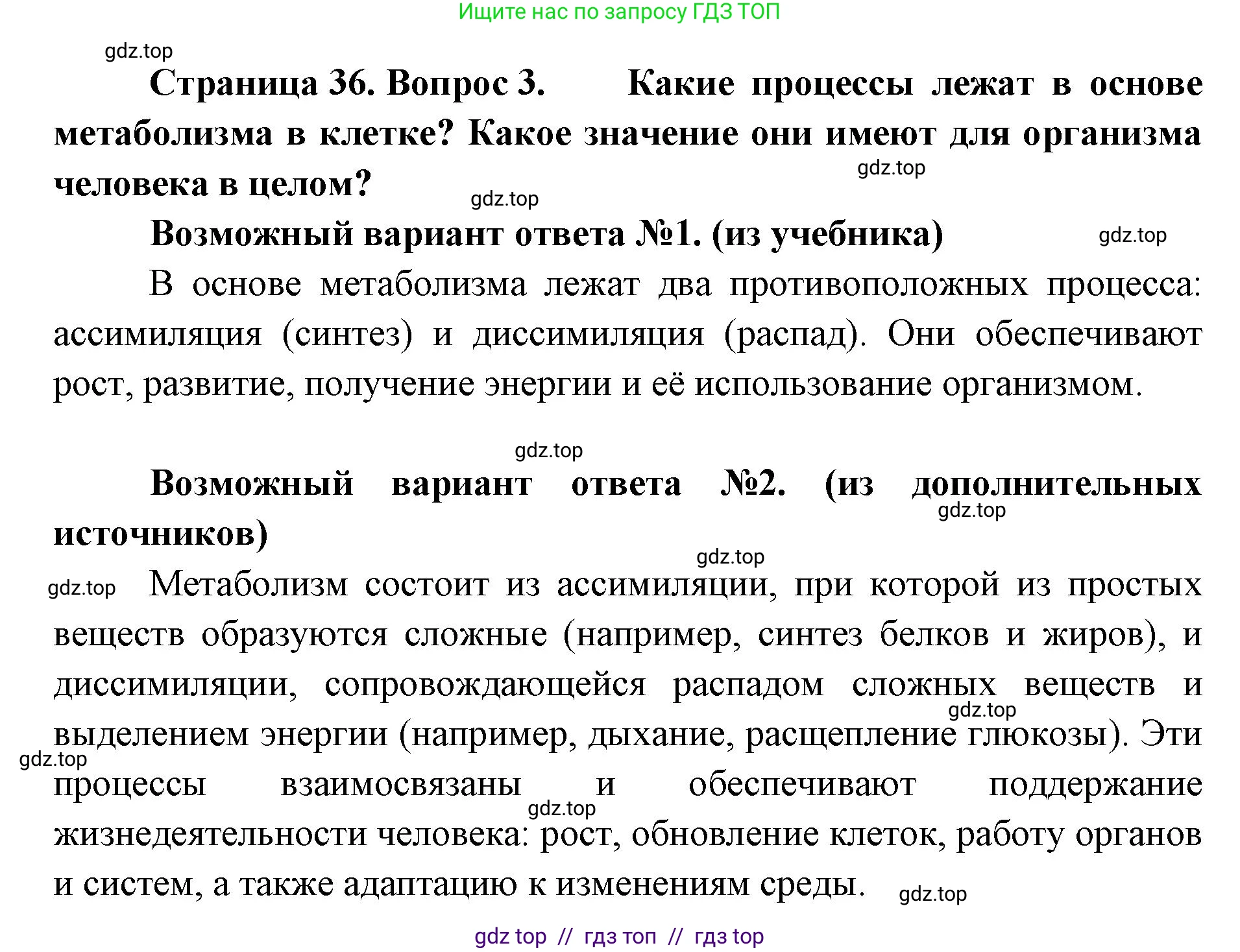 Биология, 9 класс Учебник, авторы: Пасечник Владимир Васильевич, Каменский Андрей Александрович, Швецов Глеб Геннадьевич, Гапонюк Зоя Георгиевна, издательство Просвещение, Москва, 2023, белого цвета, страница 36, номер 3, Решение 2