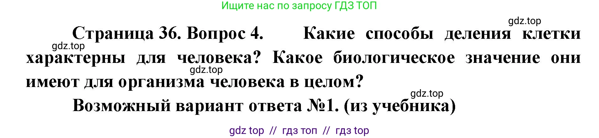 Биология, 9 класс Учебник, авторы: Пасечник Владимир Васильевич, Каменский Андрей Александрович, Швецов Глеб Геннадьевич, Гапонюк Зоя Георгиевна, издательство Просвещение, Москва, 2023, белого цвета, страница 36, номер 4, Решение 2