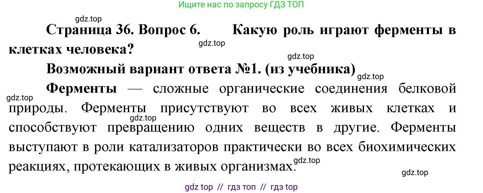 Биология, 9 класс Учебник, авторы: Пасечник Владимир Васильевич, Каменский Андрей Александрович, Швецов Глеб Геннадьевич, Гапонюк Зоя Георгиевна, издательство Просвещение, Москва, 2023, белого цвета, страница 36, номер 6, Решение 2