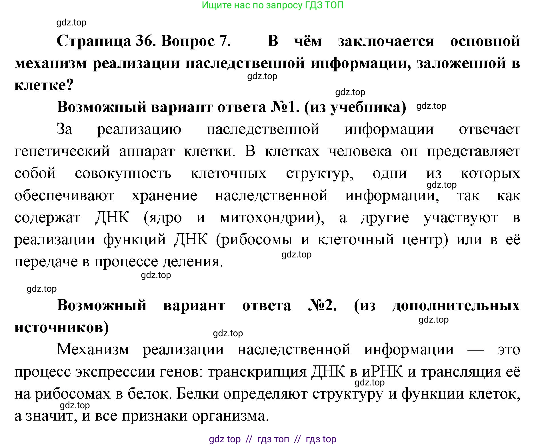 Биология, 9 класс Учебник, авторы: Пасечник Владимир Васильевич, Каменский Андрей Александрович, Швецов Глеб Геннадьевич, Гапонюк Зоя Георгиевна, издательство Просвещение, Москва, 2023, белого цвета, страница 36, номер 7, Решение 2