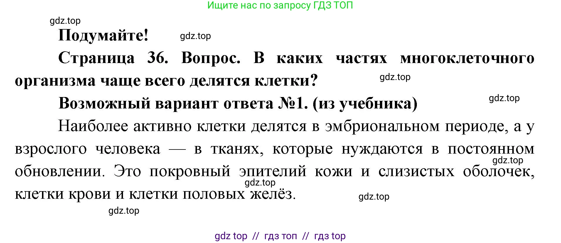 Биология, 9 класс Учебник, авторы: Пасечник Владимир Васильевич, Каменский Андрей Александрович, Швецов Глеб Геннадьевич, Гапонюк Зоя Георгиевна, издательство Просвещение, Москва, 2023, белого цвета, страница 36, Решение 2