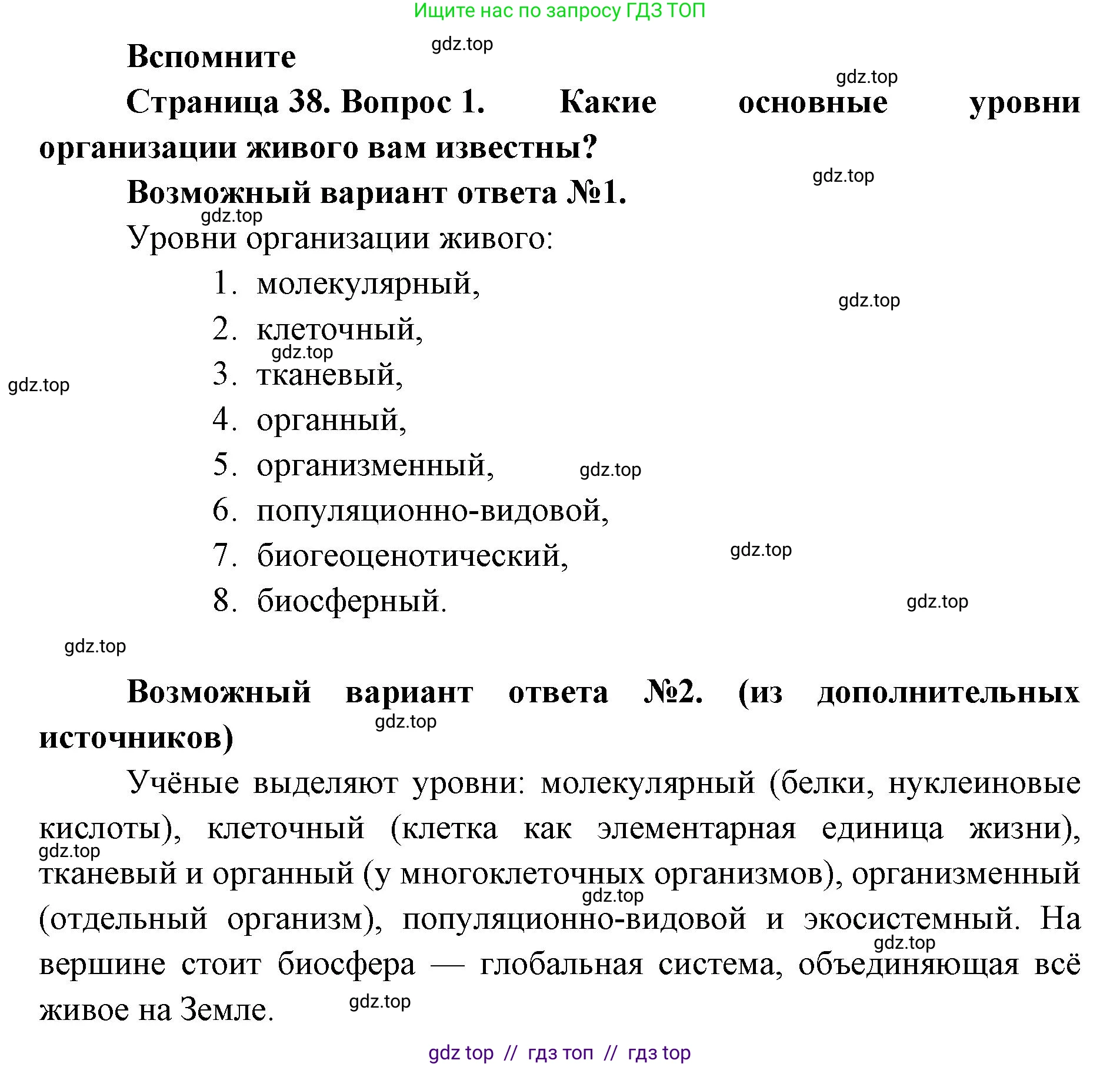 Биология, 9 класс Учебник, авторы: Пасечник Владимир Васильевич, Каменский Андрей Александрович, Швецов Глеб Геннадьевич, Гапонюк Зоя Георгиевна, издательство Просвещение, Москва, 2023, белого цвета, страница 38, номер 1, Решение 2
