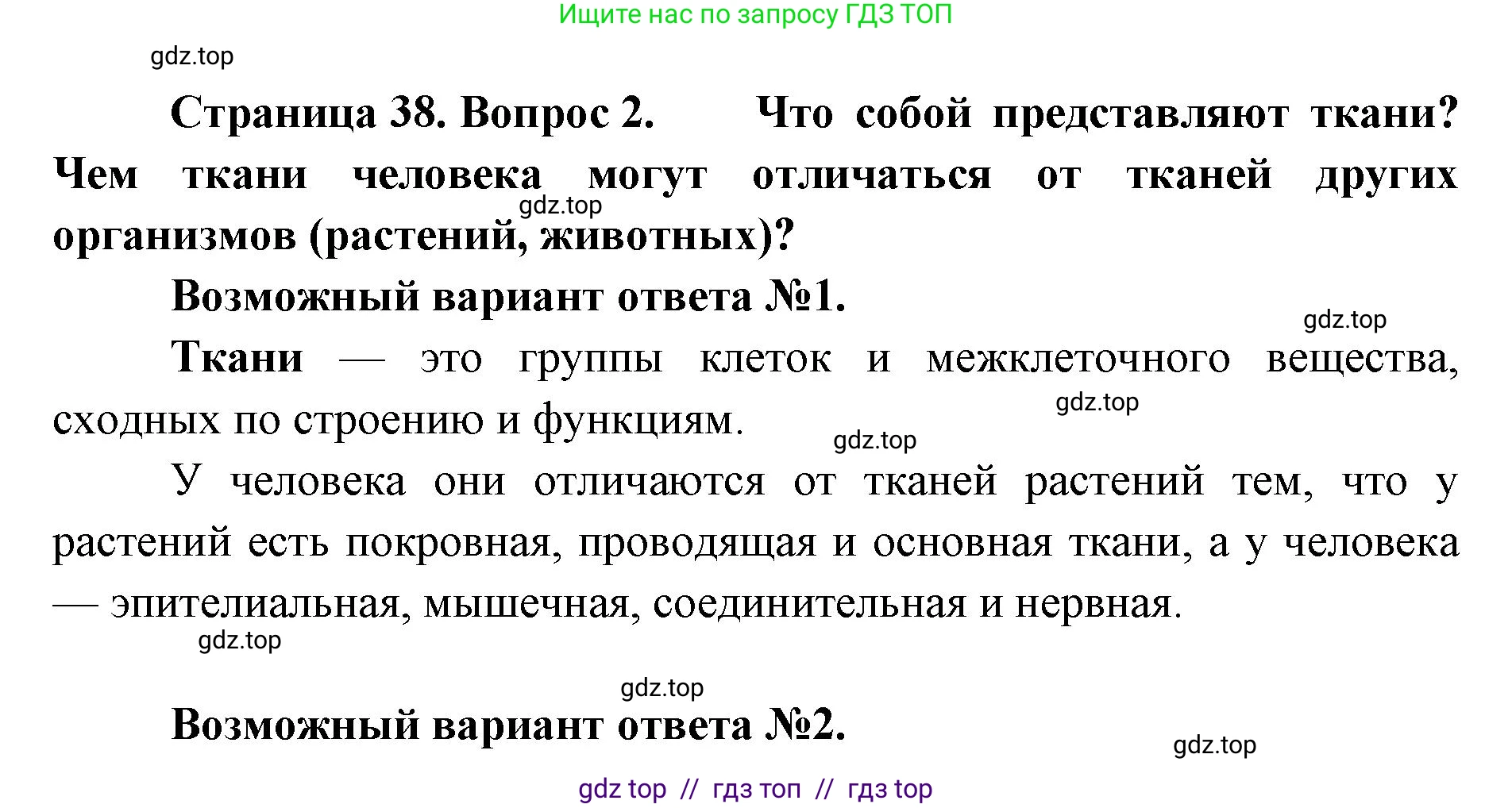 Биология, 9 класс Учебник, авторы: Пасечник Владимир Васильевич, Каменский Андрей Александрович, Швецов Глеб Геннадьевич, Гапонюк Зоя Георгиевна, издательство Просвещение, Москва, 2023, белого цвета, страница 38, номер 2, Решение 2