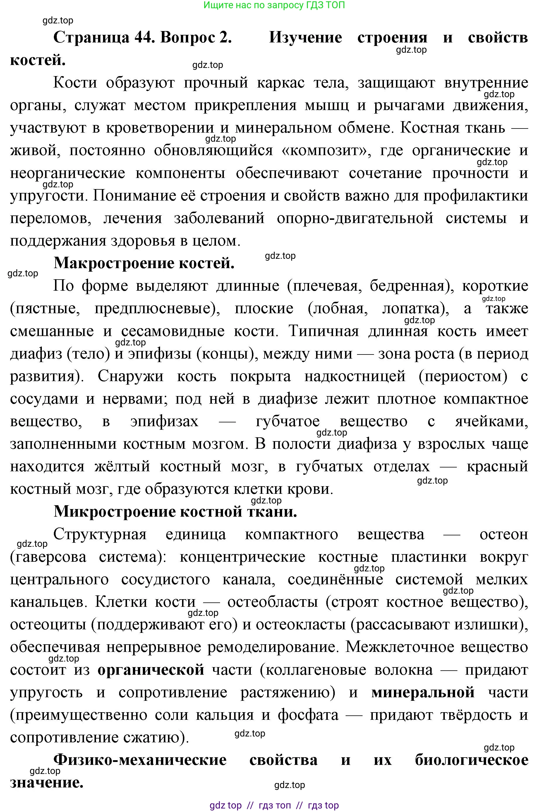 Биология, 9 класс Учебник, авторы: Пасечник Владимир Васильевич, Каменский Андрей Александрович, Швецов Глеб Геннадьевич, Гапонюк Зоя Георгиевна, издательство Просвещение, Москва, 2023, белого цвета, страница 44, номер 2, Решение 2
