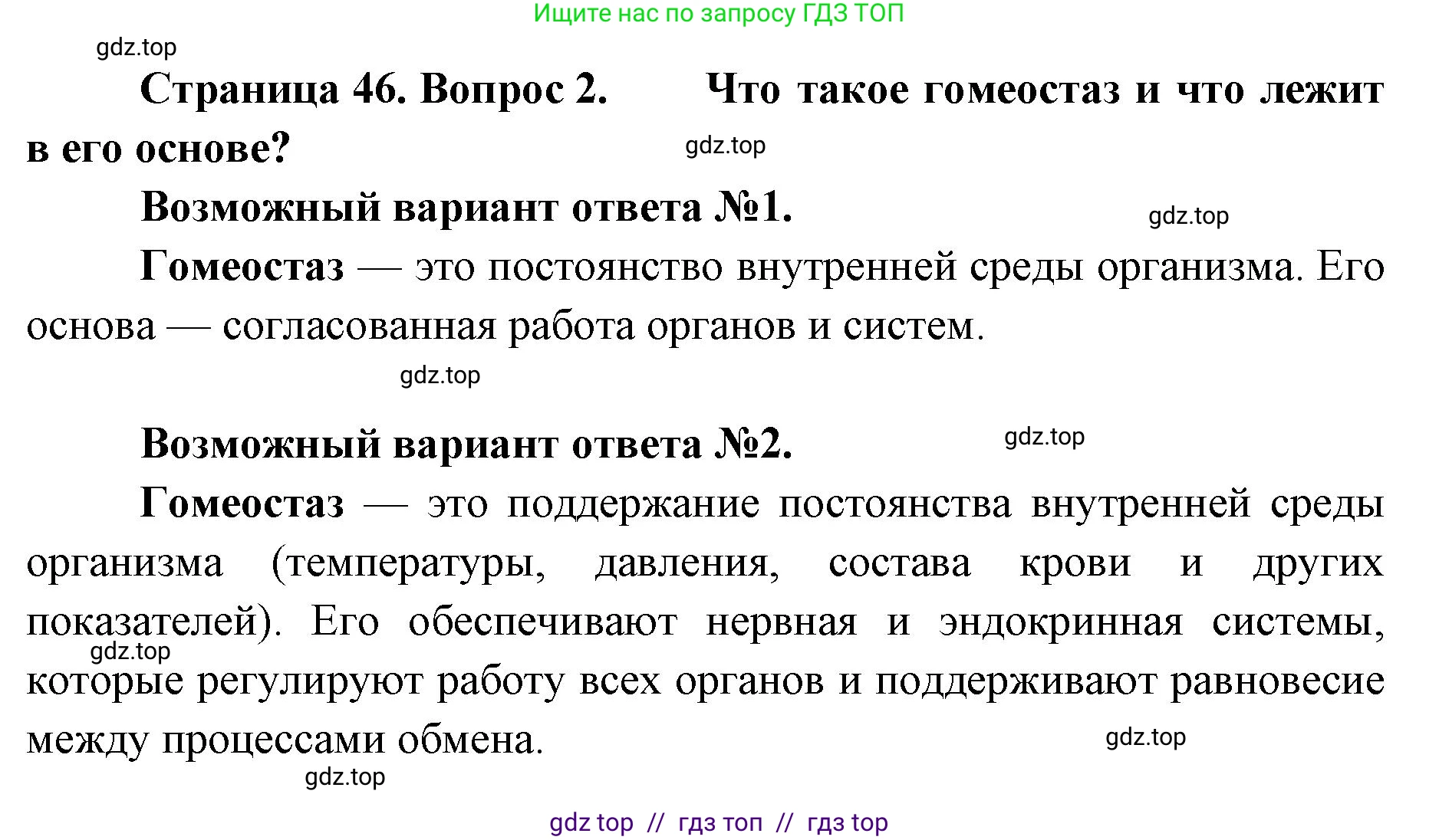 Биология, 9 класс Учебник, авторы: Пасечник Владимир Васильевич, Каменский Андрей Александрович, Швецов Глеб Геннадьевич, Гапонюк Зоя Георгиевна, издательство Просвещение, Москва, 2023, белого цвета, страница 46, номер 2, Решение 2