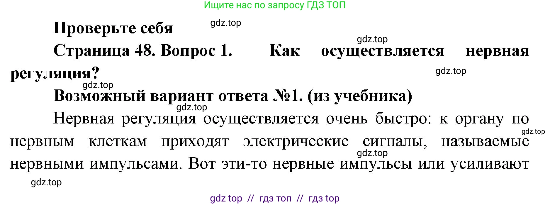 Биология, 9 класс Учебник, авторы: Пасечник Владимир Васильевич, Каменский Андрей Александрович, Швецов Глеб Геннадьевич, Гапонюк Зоя Георгиевна, издательство Просвещение, Москва, 2023, белого цвета, страница 48, номер 1, Решение 2