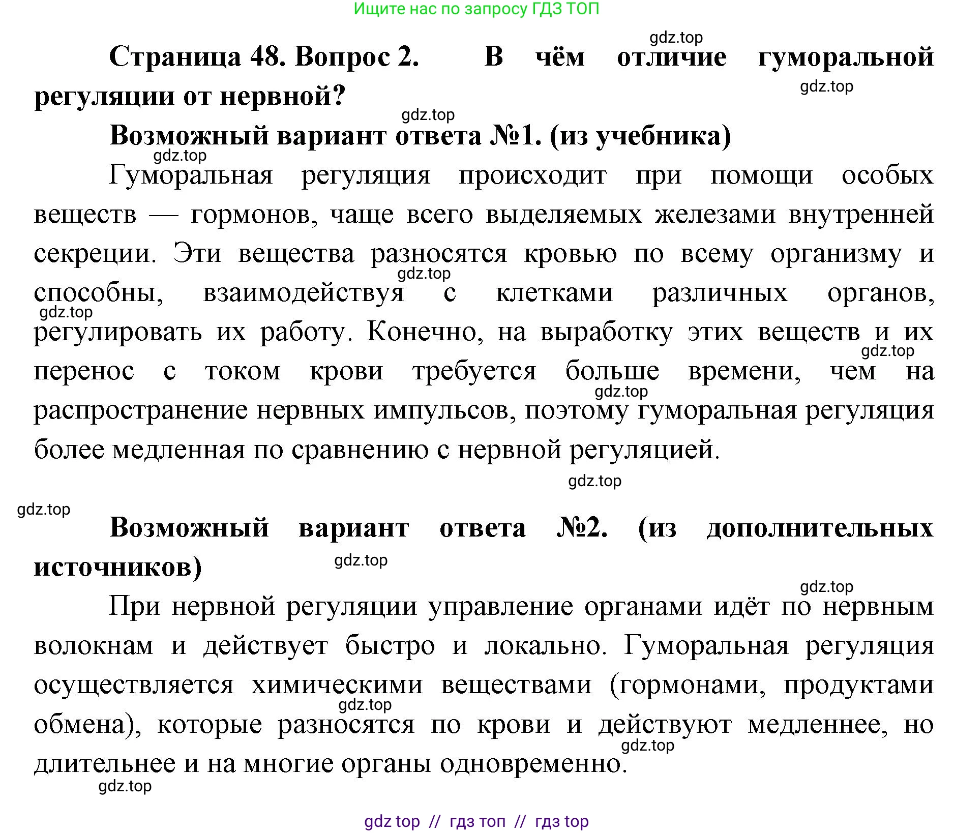 Биология, 9 класс Учебник, авторы: Пасечник Владимир Васильевич, Каменский Андрей Александрович, Швецов Глеб Геннадьевич, Гапонюк Зоя Георгиевна, издательство Просвещение, Москва, 2023, белого цвета, страница 48, номер 2, Решение 2