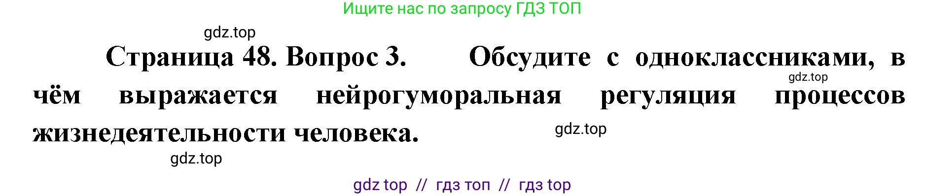 Биология, 9 класс Учебник, авторы: Пасечник Владимир Васильевич, Каменский Андрей Александрович, Швецов Глеб Геннадьевич, Гапонюк Зоя Георгиевна, издательство Просвещение, Москва, 2023, белого цвета, страница 48, номер 3, Решение 2