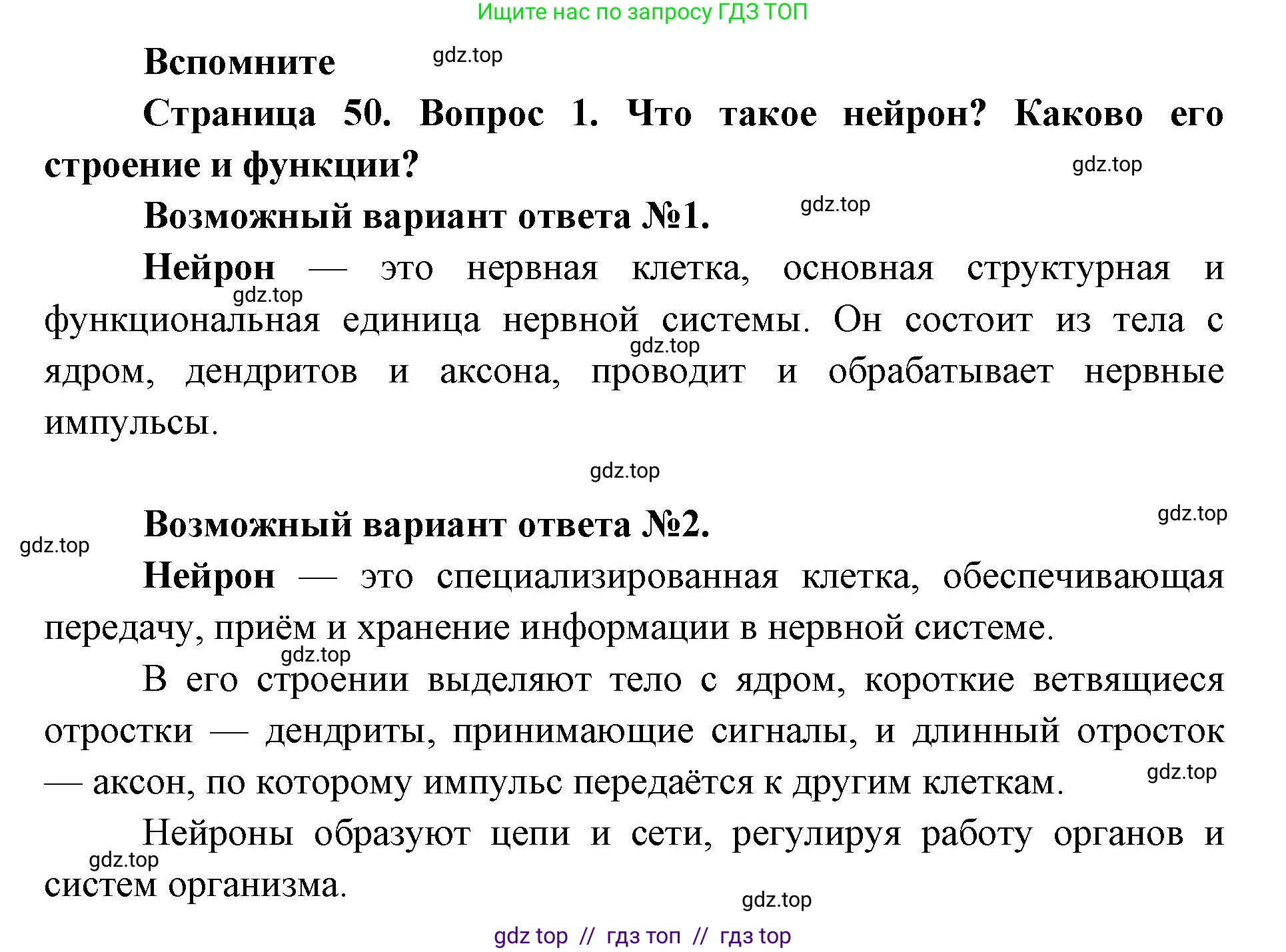 Биология, 9 класс Учебник, авторы: Пасечник Владимир Васильевич, Каменский Андрей Александрович, Швецов Глеб Геннадьевич, Гапонюк Зоя Георгиевна, издательство Просвещение, Москва, 2023, белого цвета, страница 50, номер 1, Решение 2