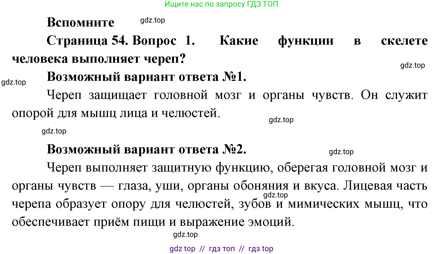 Биология, 9 класс Учебник, авторы: Пасечник Владимир Васильевич, Каменский Андрей Александрович, Швецов Глеб Геннадьевич, Гапонюк Зоя Георгиевна, издательство Просвещение, Москва, 2023, белого цвета, страница 54, номер 1, Решение 2